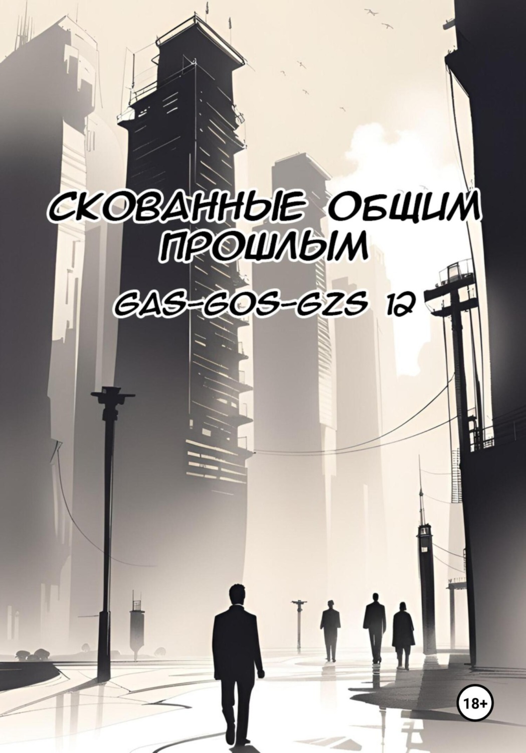 Обложка книги «Скованные общим прошлым»
