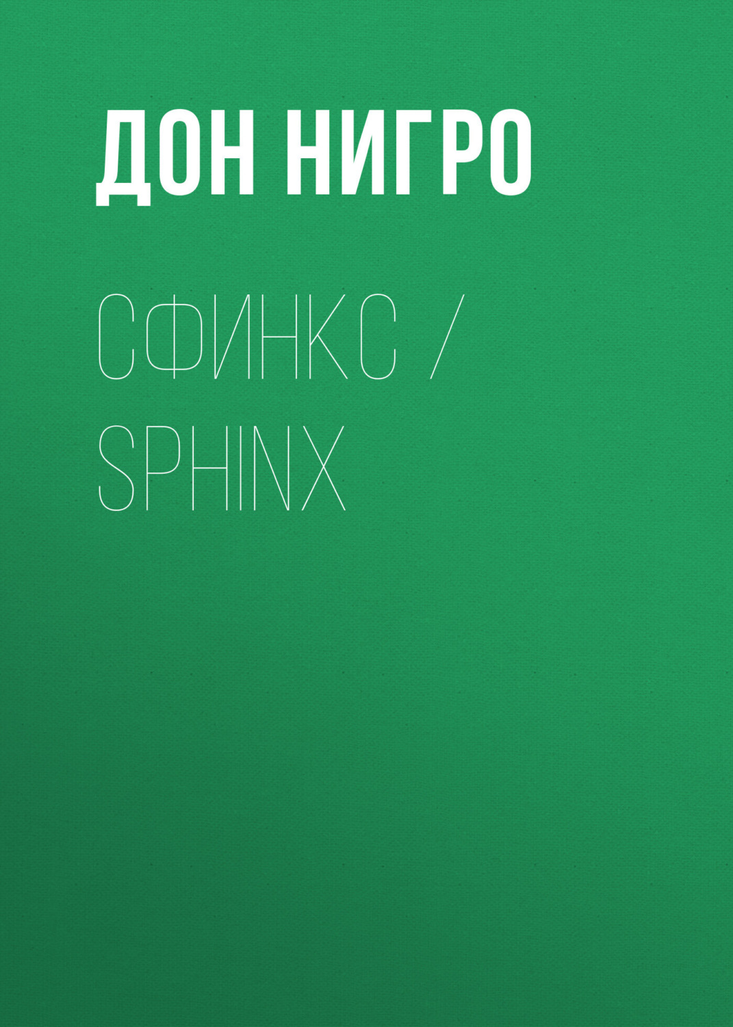 Обложка книги «Сфинкс / Sphinx»