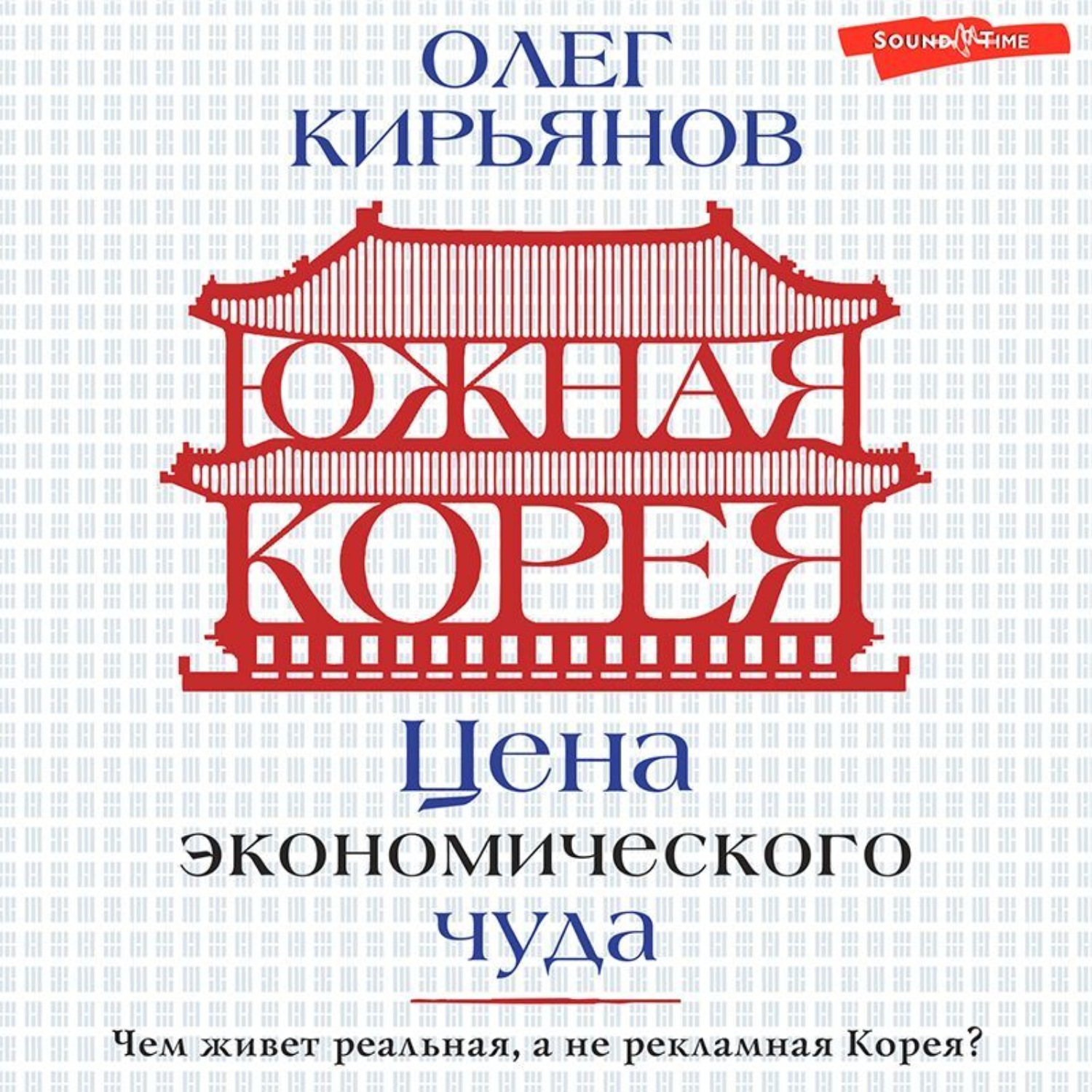 Обложка книги «Южная Корея. Цена экономического чуда»