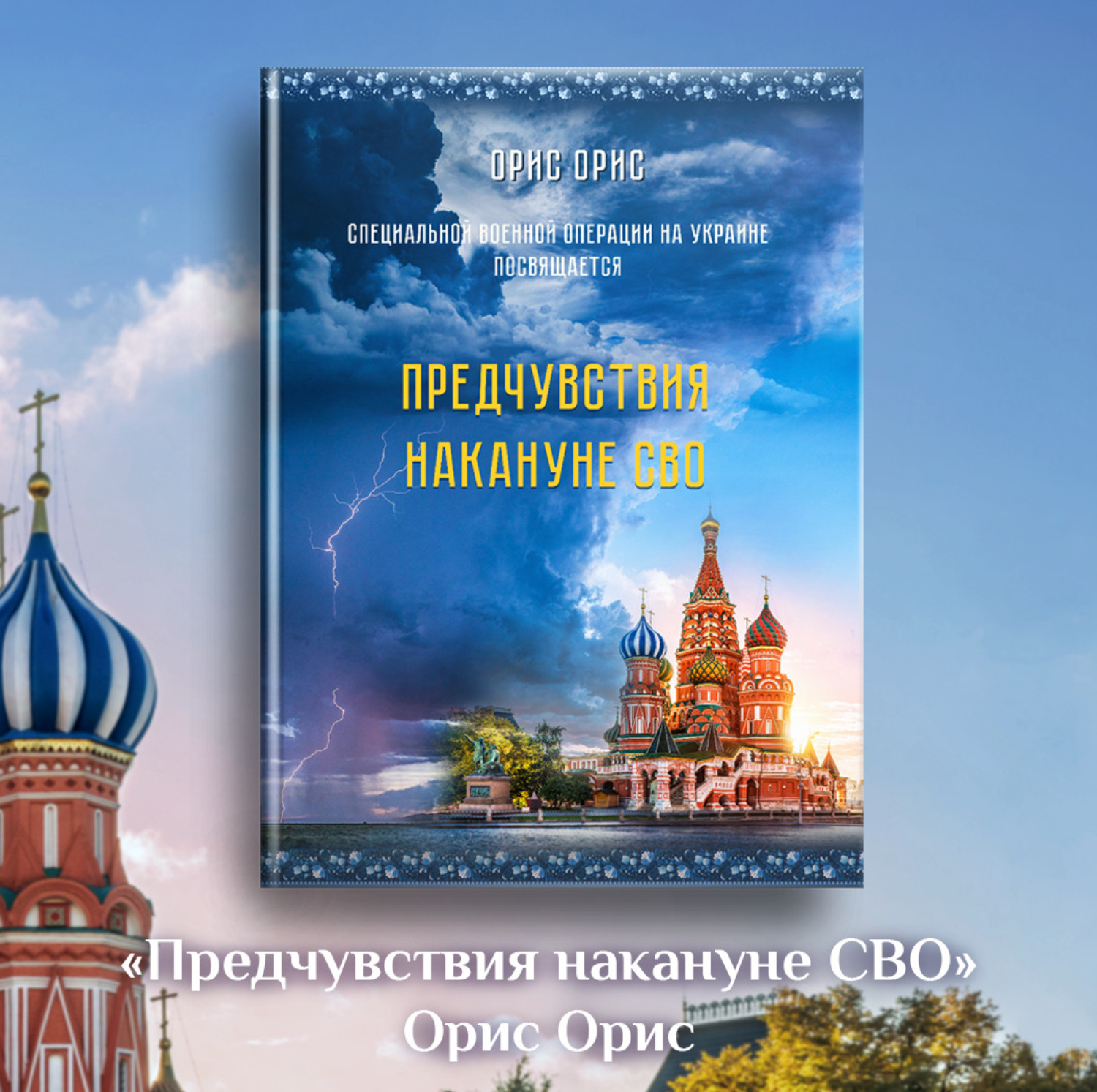 Обложка книги «Предчувствия накануне СВО»