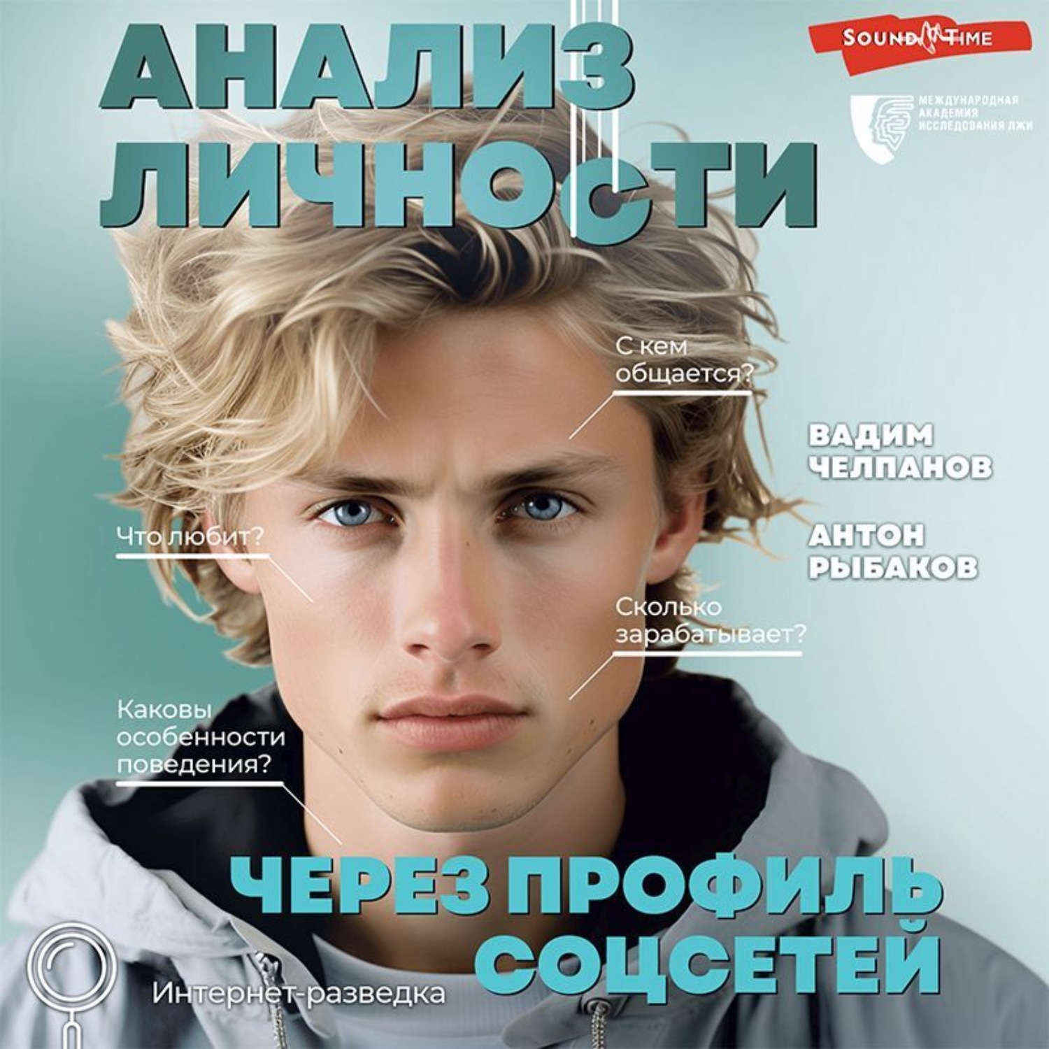 Обложка книги «Анализ личности через профиль соцсетей. Интернет-разведка»