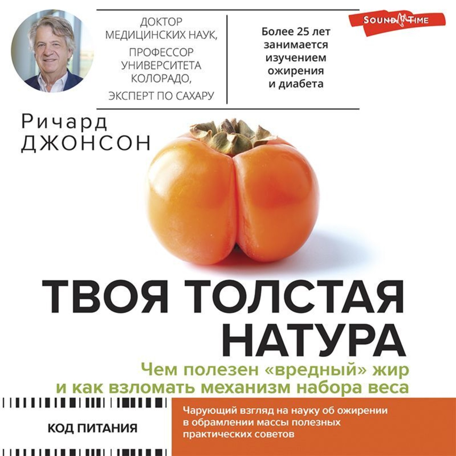 Обложка книги «Твоя толстая натура. Чем полезен «вредный» жир и как взломать механизм набора веса»