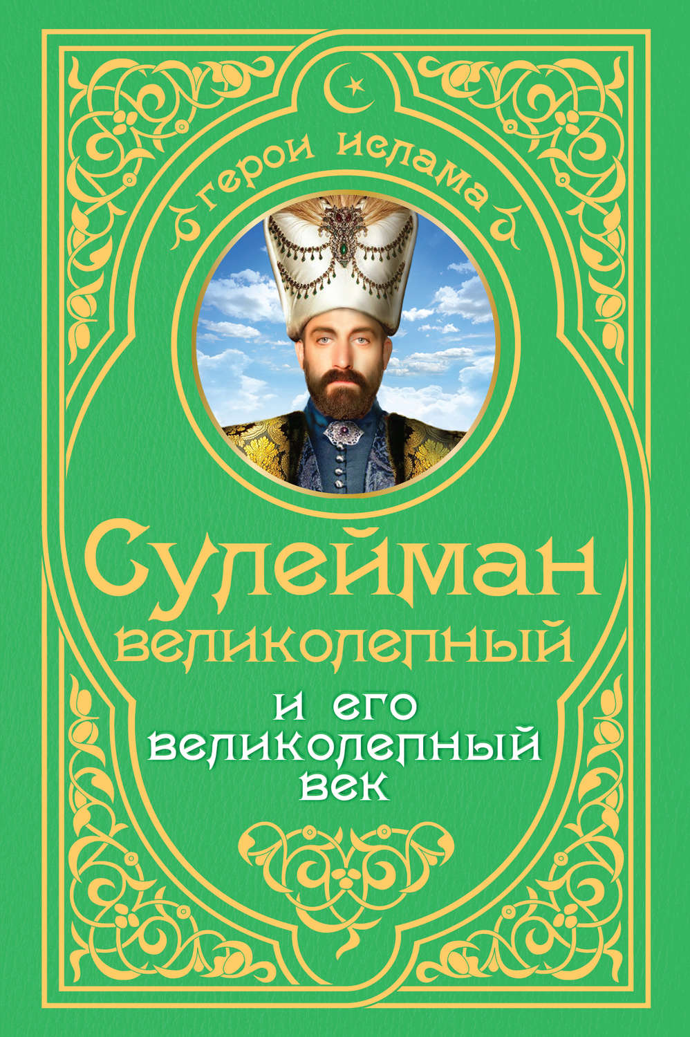 Обложка книги «Сулейман Великолепный и его «Великолепный век»»