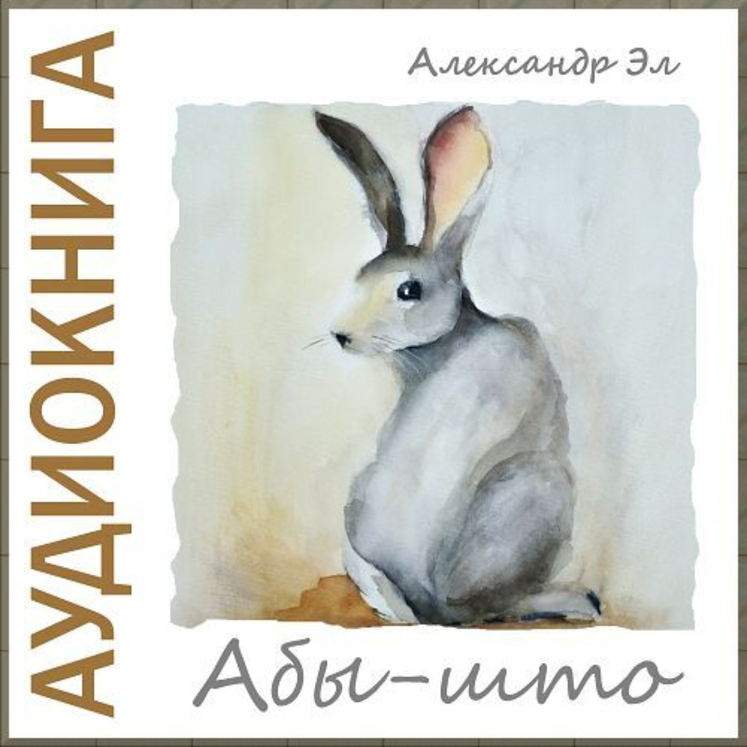 Обложка книги «Абы-што»