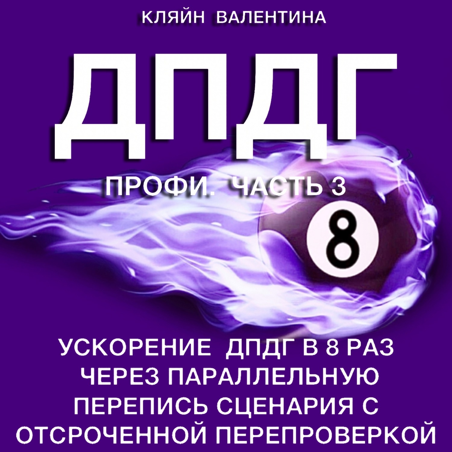 Обложка книги «ДПДГ ПРОФИ. Часть 3. Ускорение ДПДГ в 8 раз через параллельную перепись сценария с отсроченной перепроверкой»