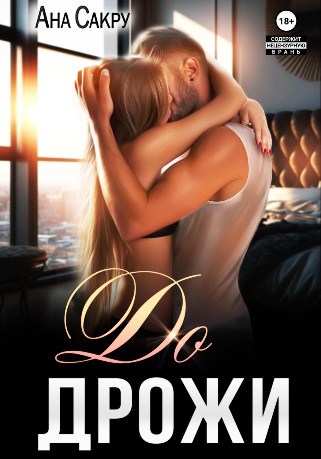 Обложка книги «До дрожи»