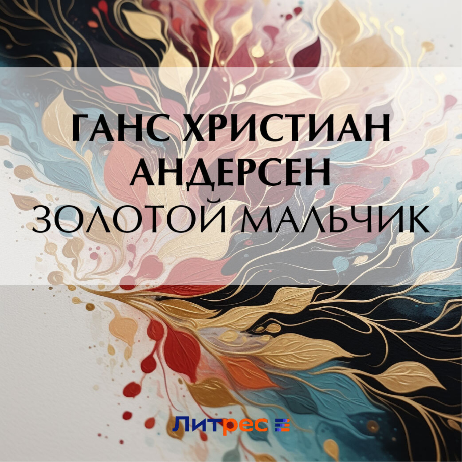 Обложка книги «Золотой мальчик»