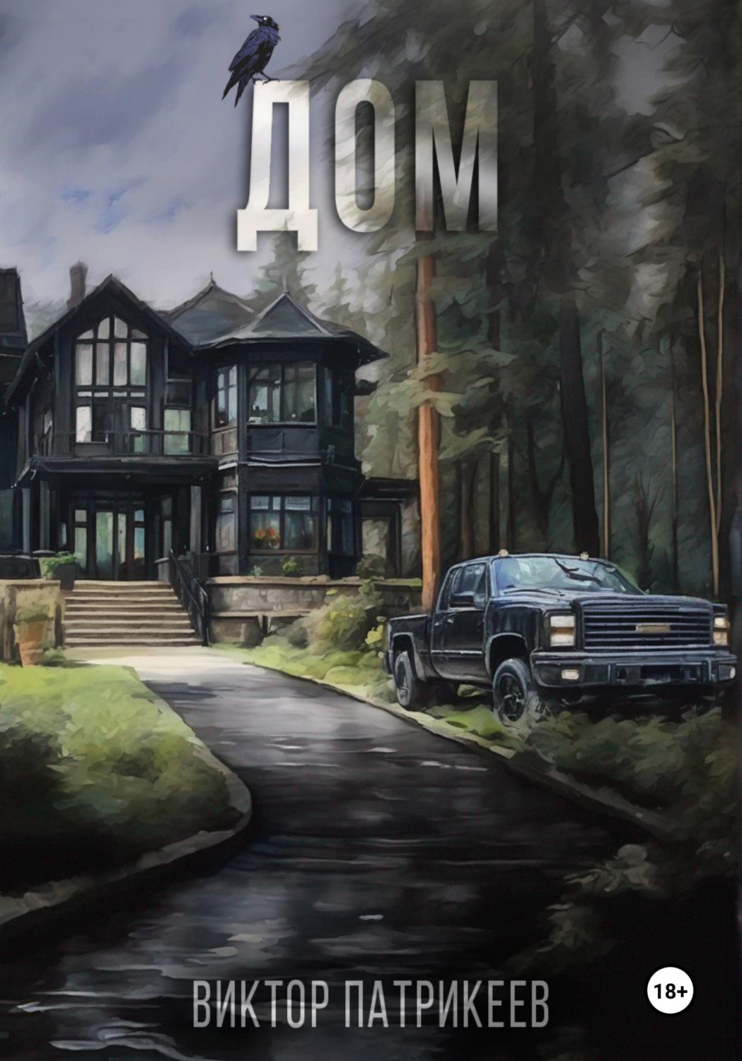 Обложка книги «Дом»