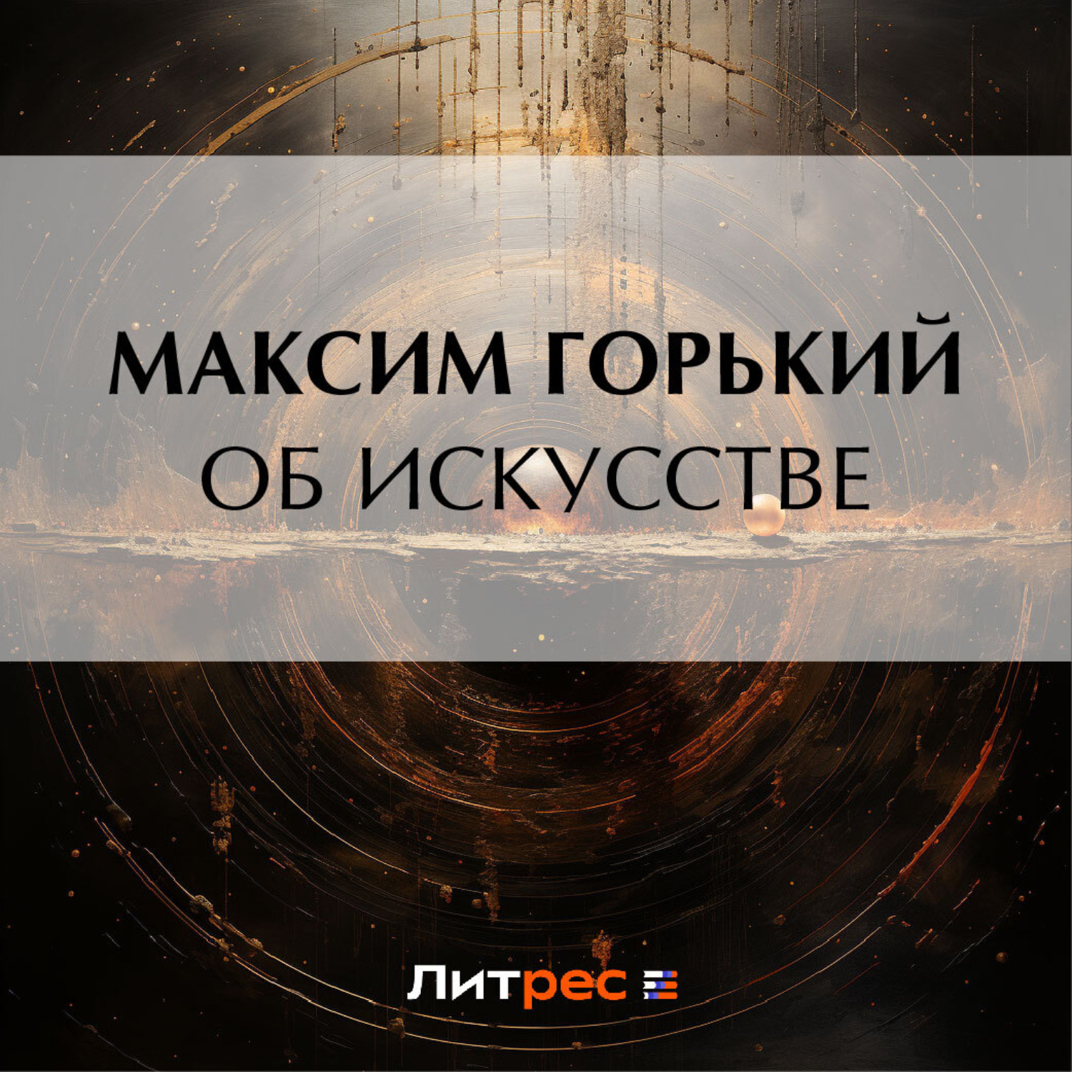 Обложка книги «Об искусстве»