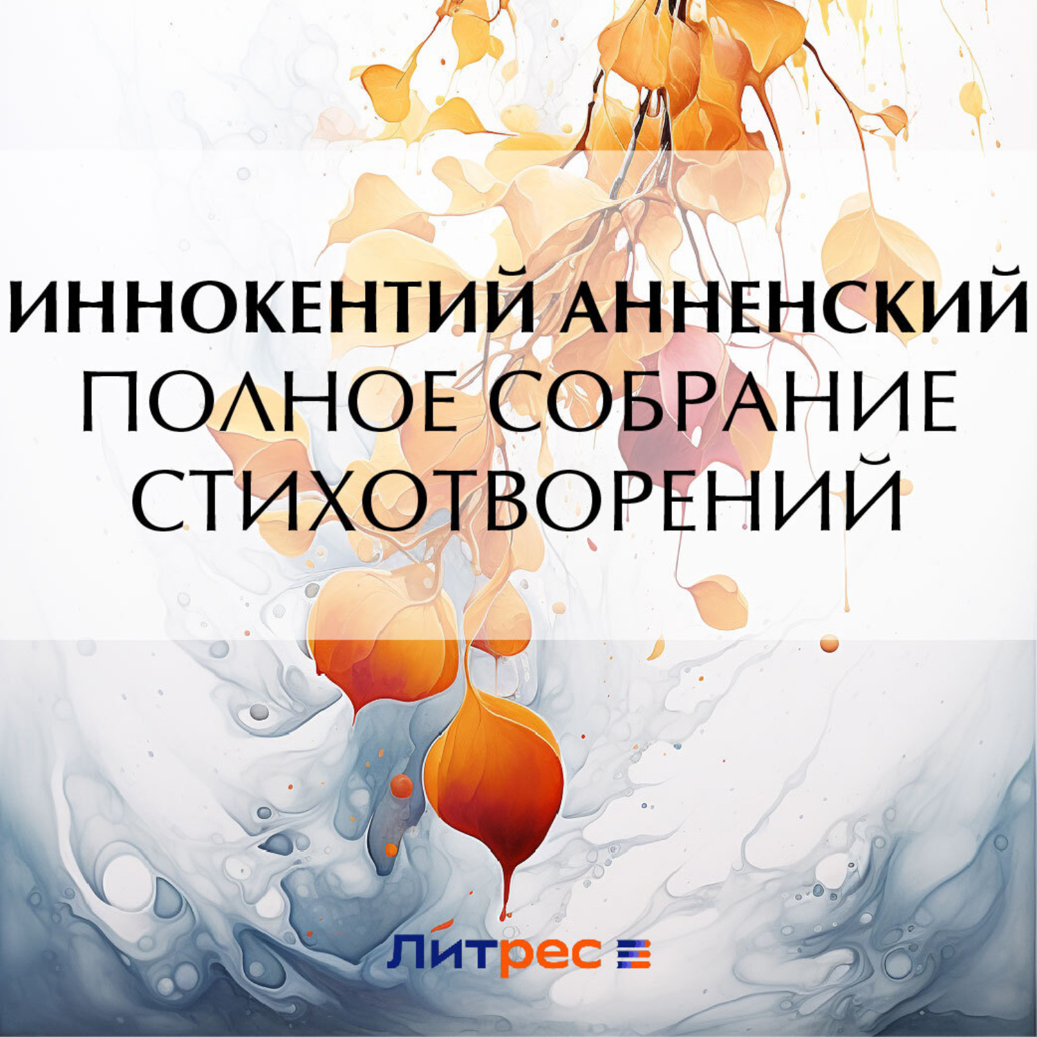 Обложка книги «Полное собрание стихотворений»