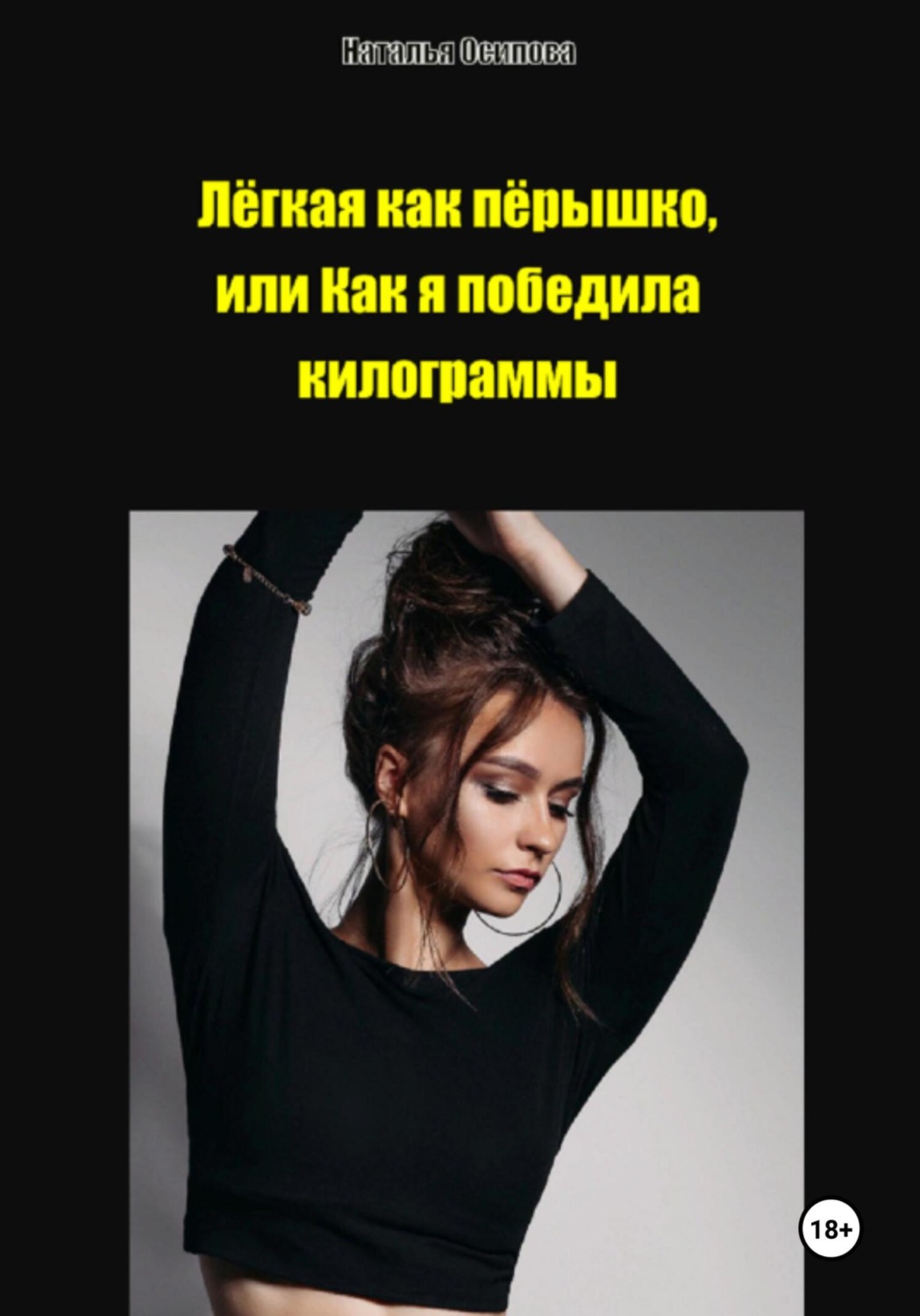 Обложка книги «Лёгкая как пёрышко, или Как я победила килограммы»