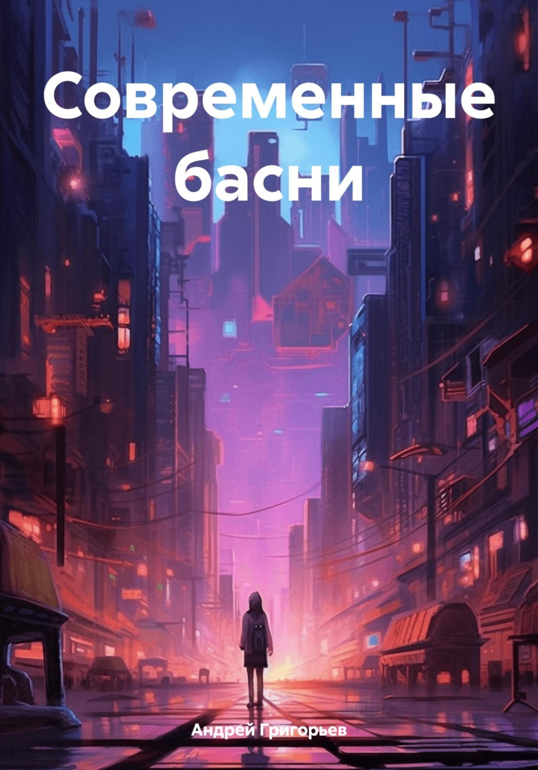 Обложка книги «Современные басни»