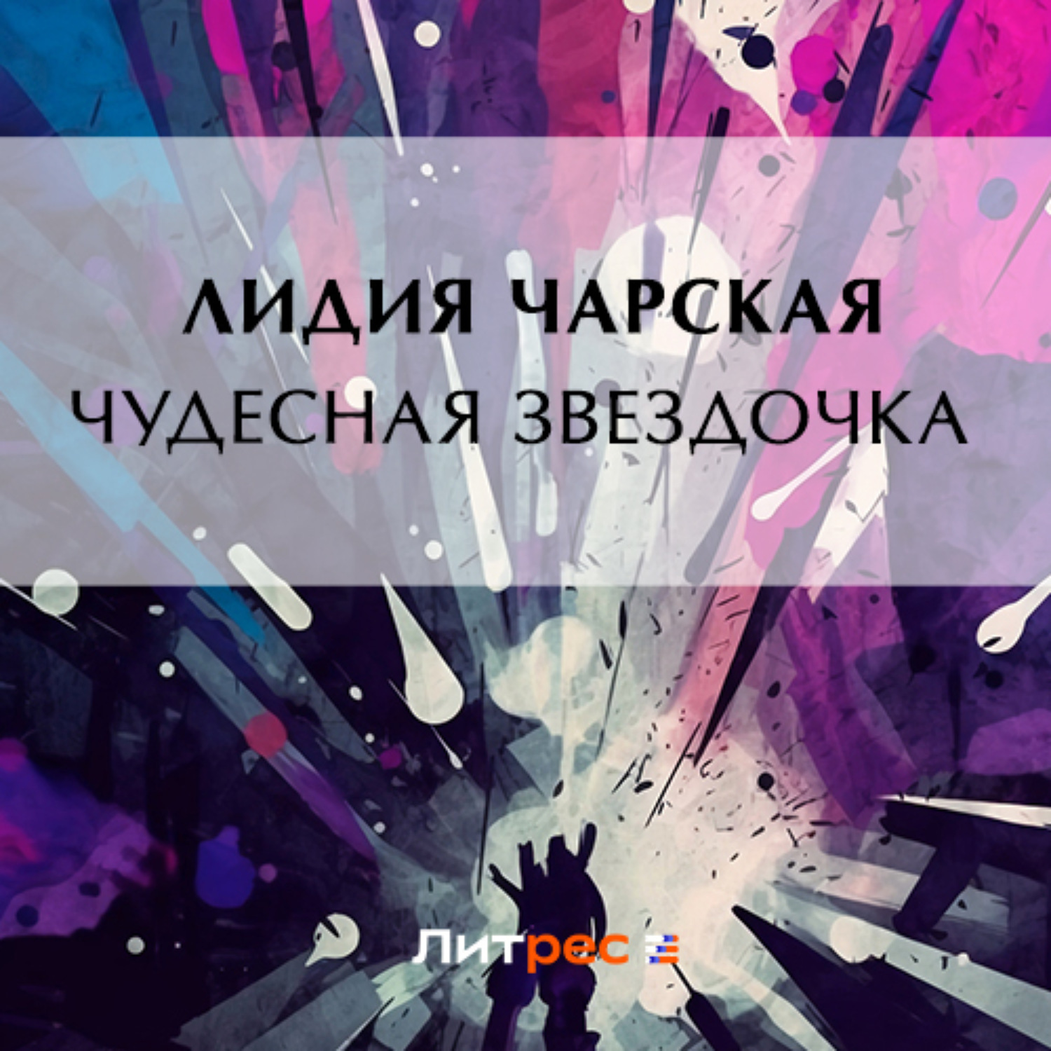 Обложка книги «Чудесная звездочка»