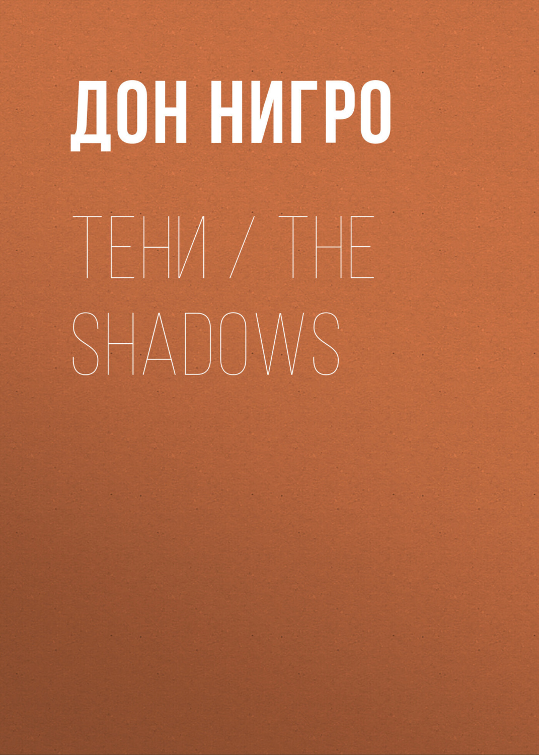 Обложка книги «Тени / The Shadows»