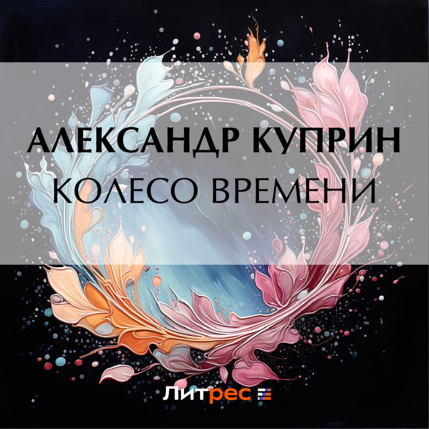 Обложка книги «Колесо времени»