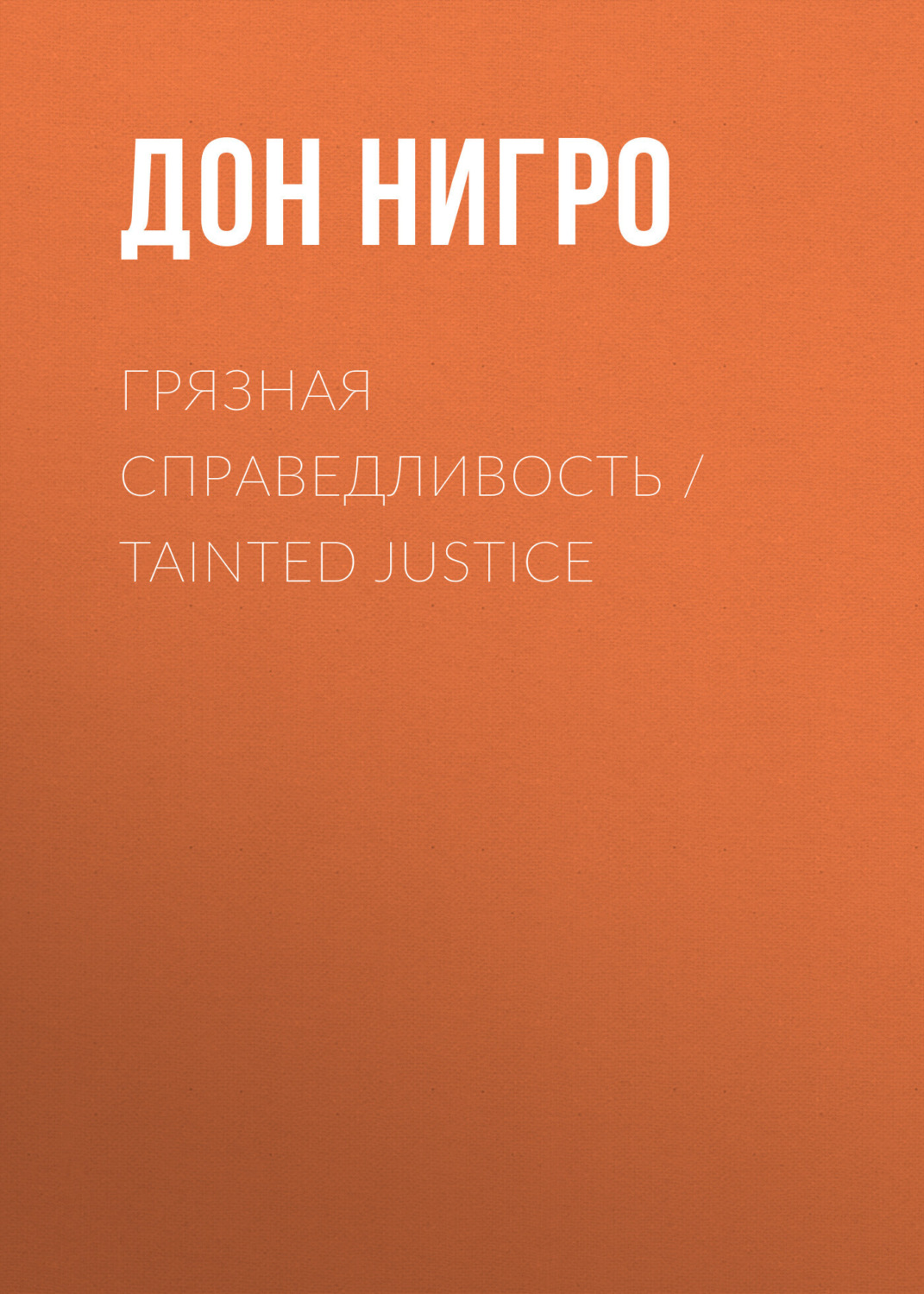 Обложка книги «Грязная справедливость / Tainted Justice»