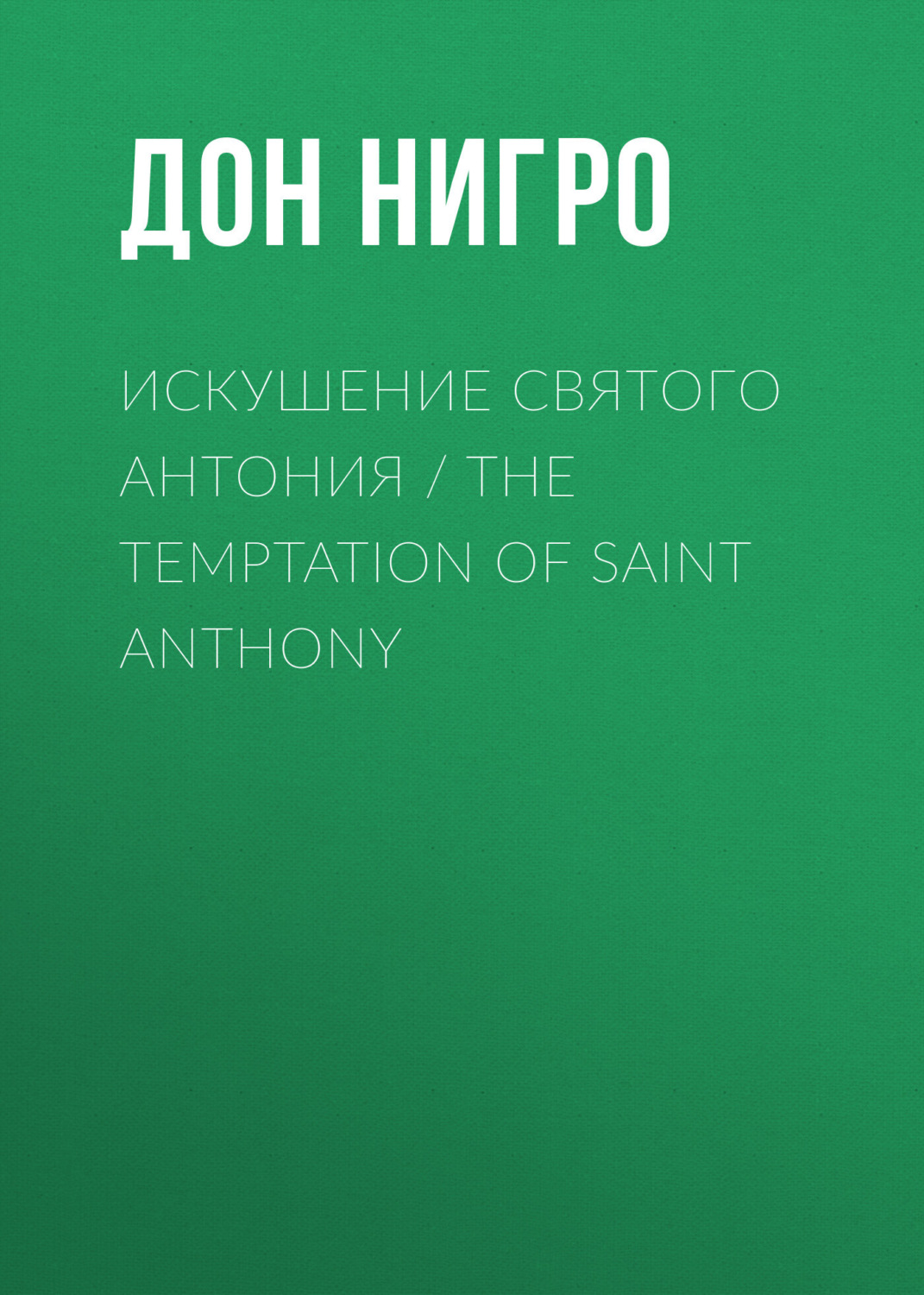 Обложка книги «Искушение святого Антония / The Temptation Of Saint Anthony»