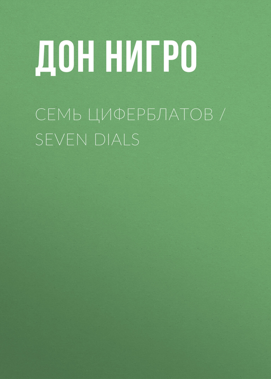 Обложка книги «Семь циферблатов / Seven Dials»