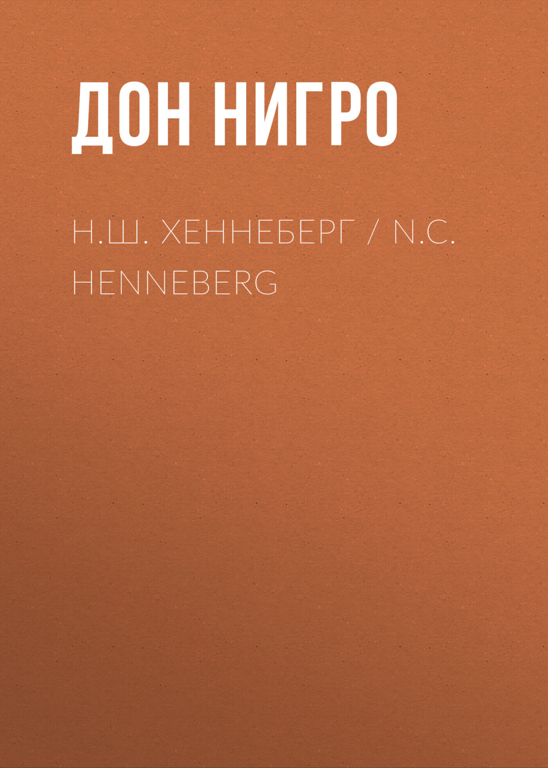 Обложка книги «Н.Ш. Хеннеберг / N.C. Henneberg»