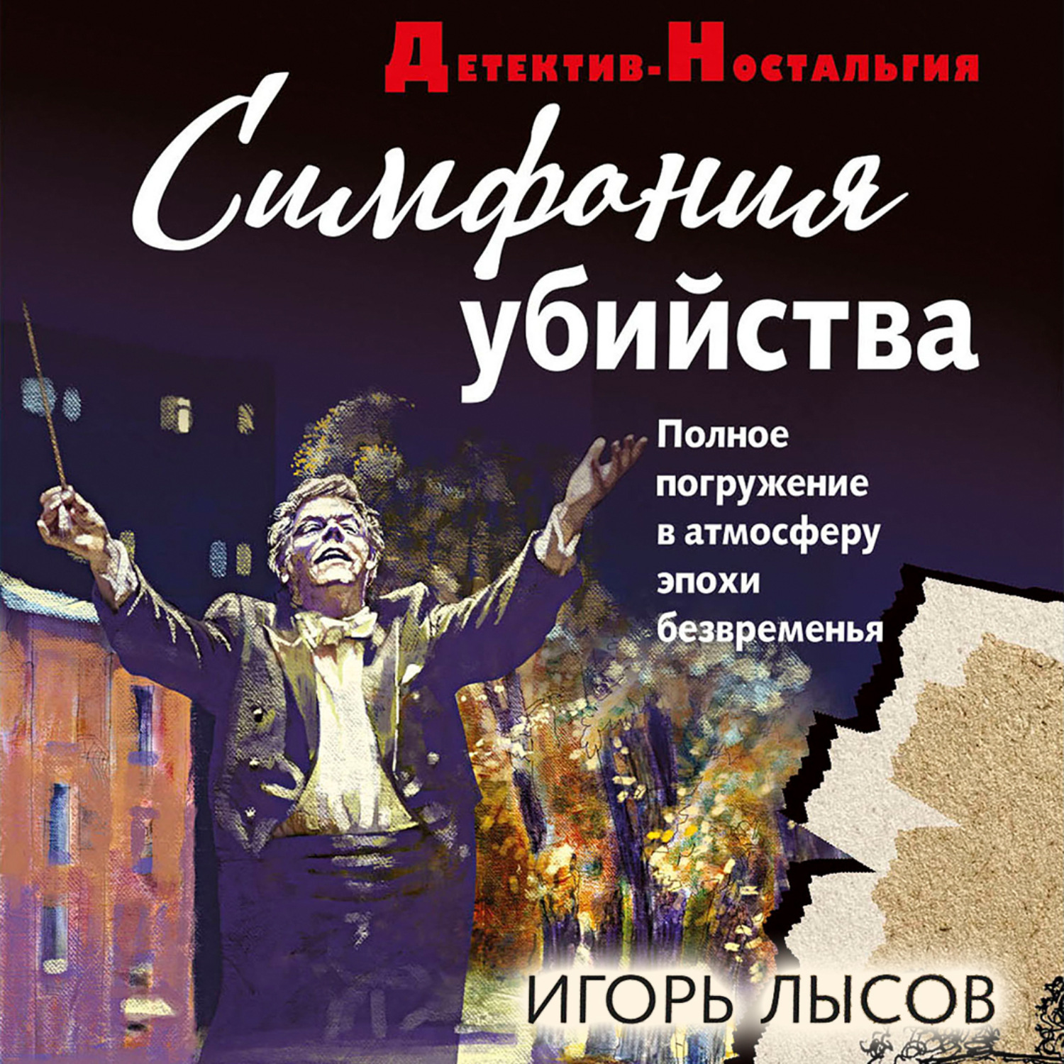 Обложка книги «Симфония убийства»