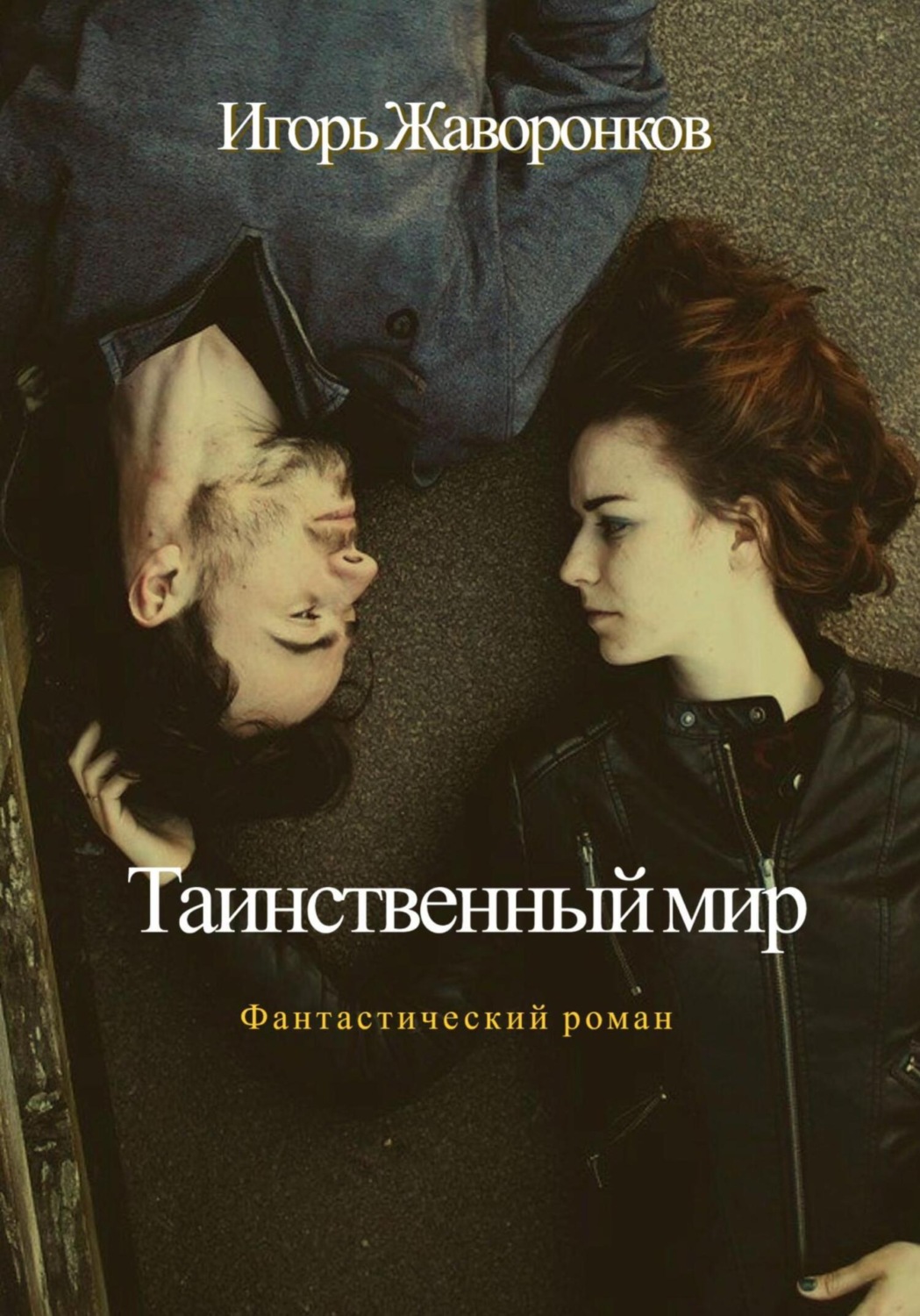 Обложка книги «Таинственный мир»