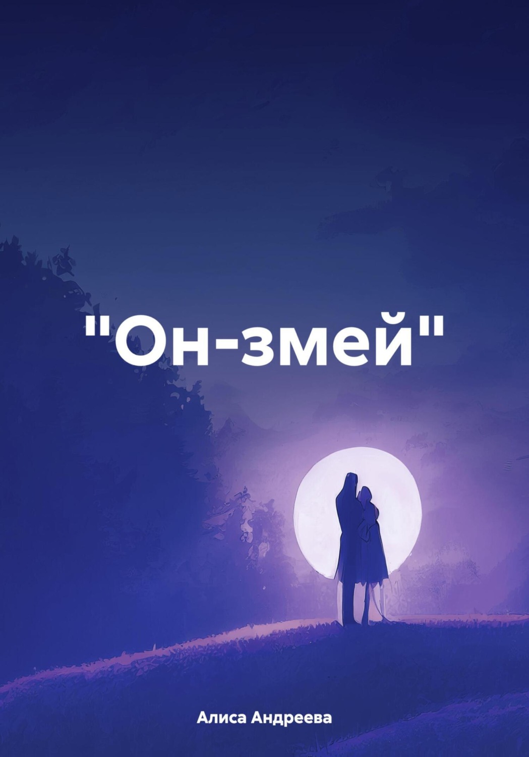 Обложка книги ««Он-змей»»