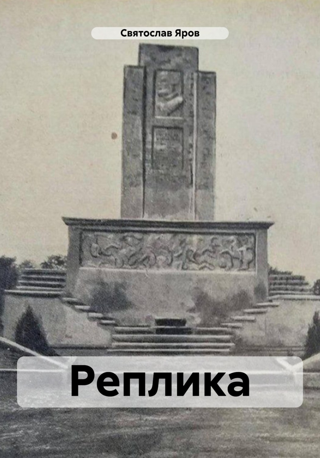Обложка книги «Реплика»