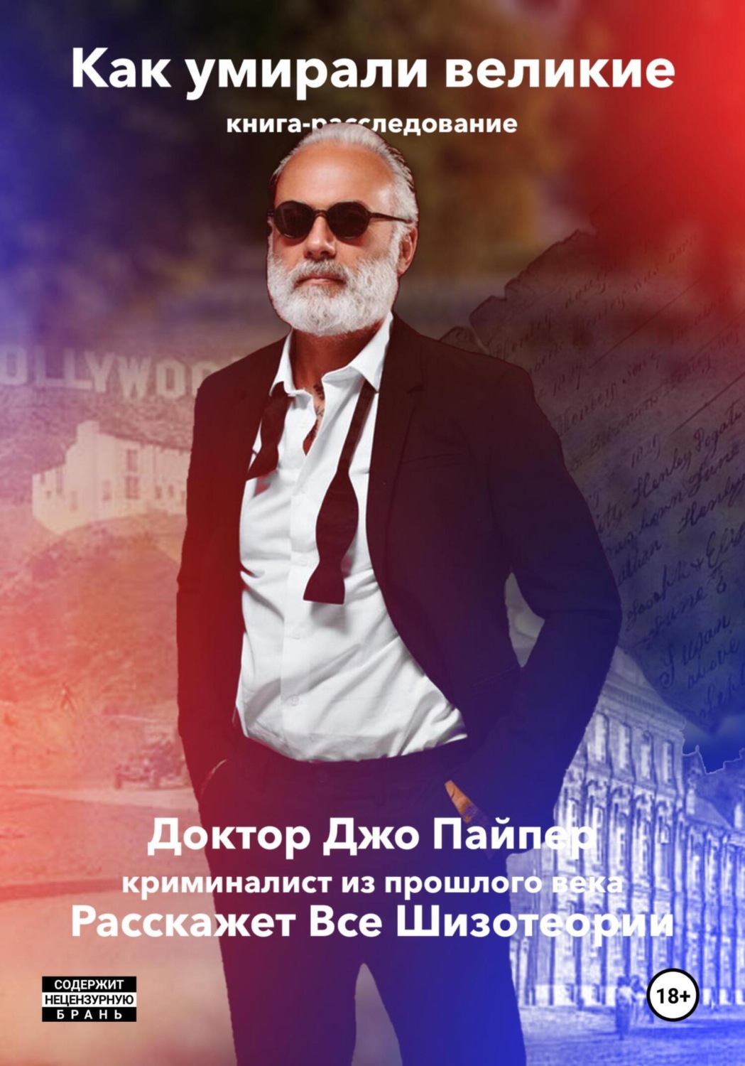 Обложка книги «Как Умирали Великие. Книга-расследование»