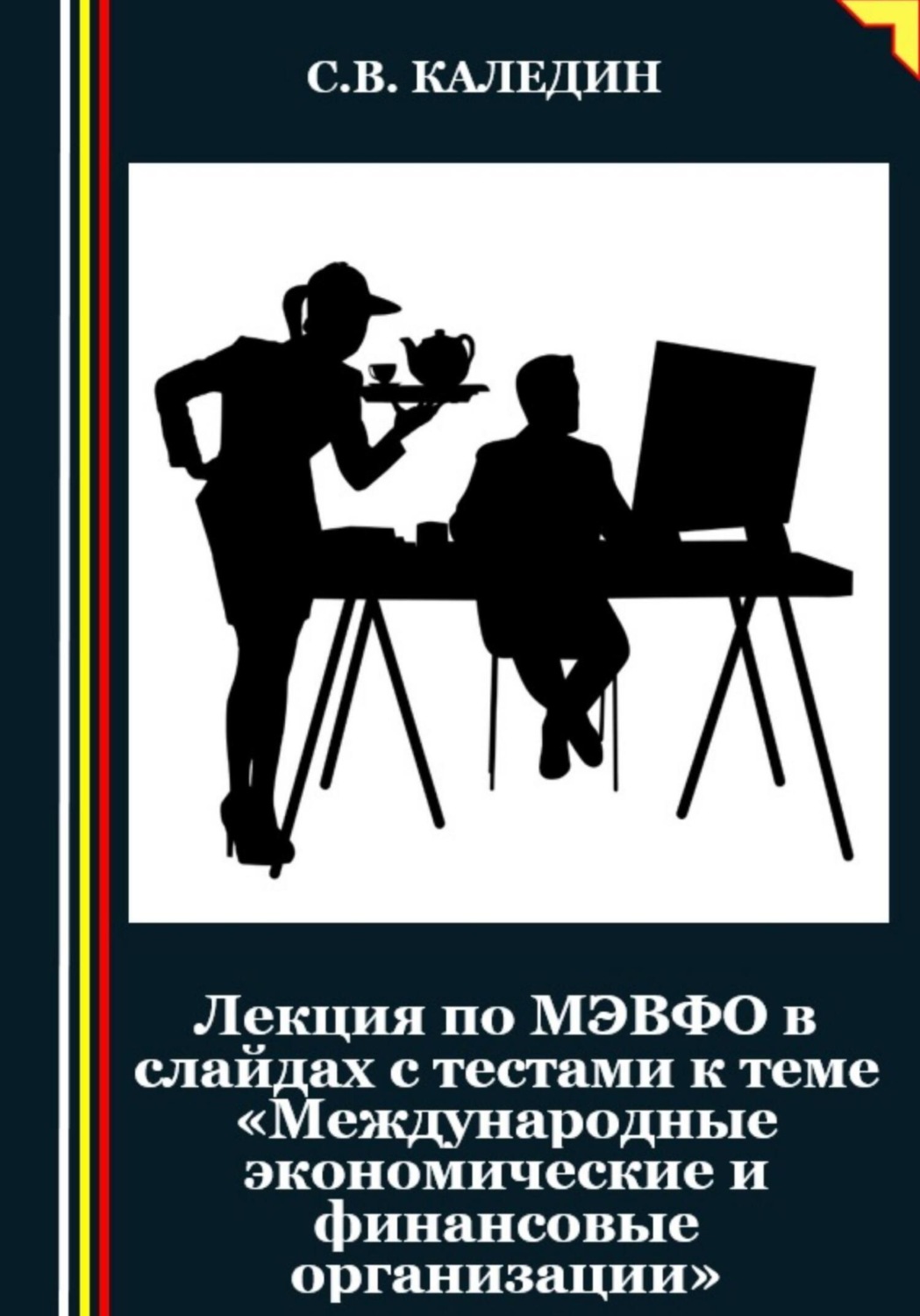 Обложка книги «Лекция по МЭВФО в слайдах с тестами к теме «Международные экономические и финансовые организации»»