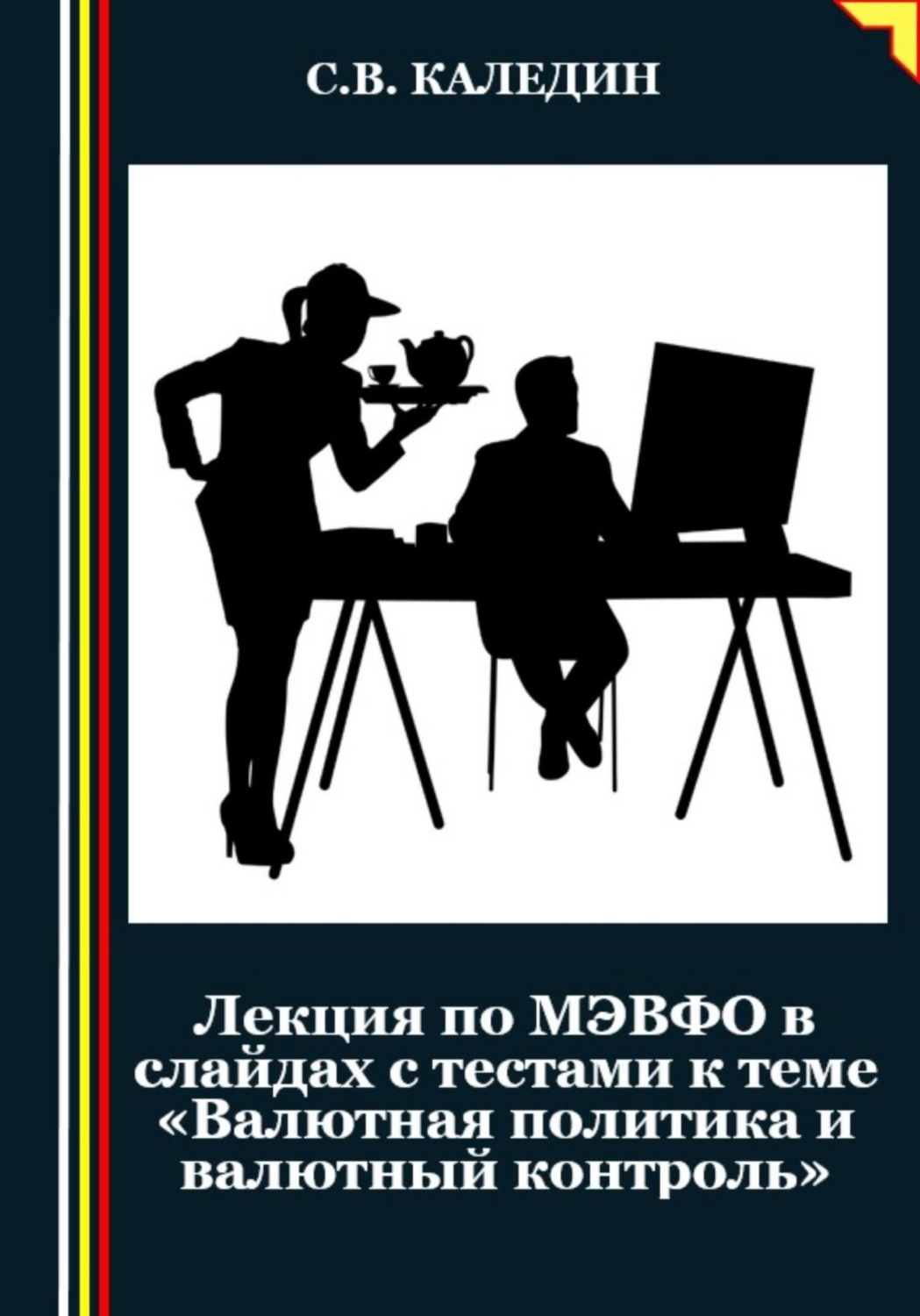 Обложка книги «Лекция по МЭВФО в слайдах с тестами к теме «Валютная политика и валютный контроль»»