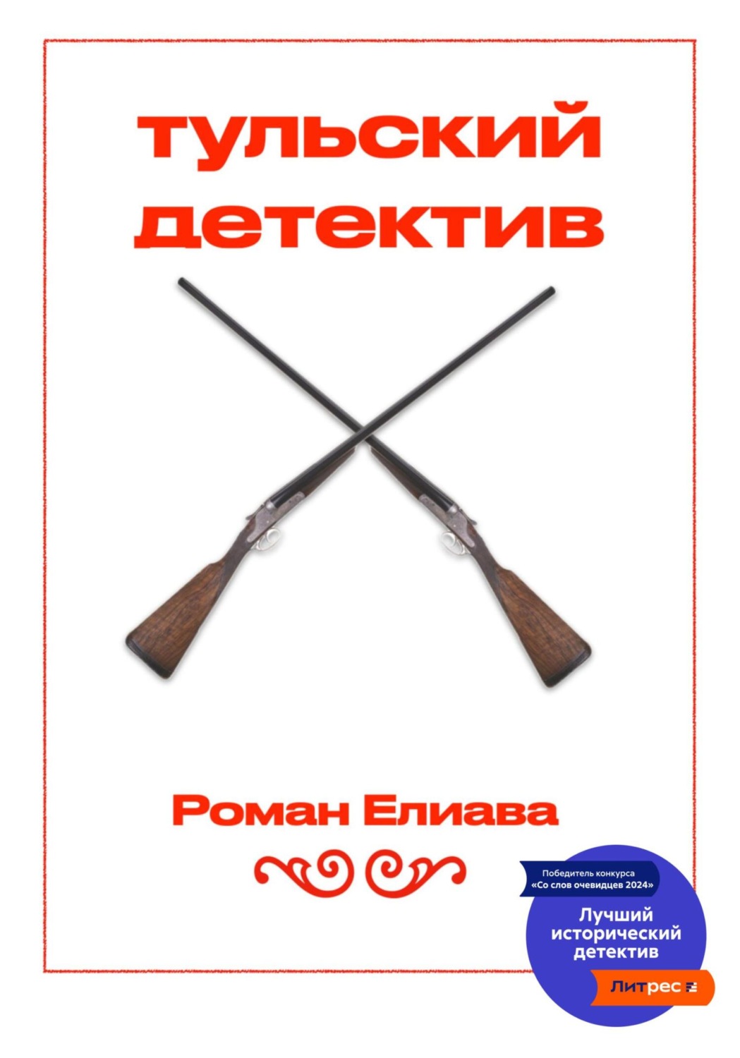 Обложка книги «Тульский детектив»