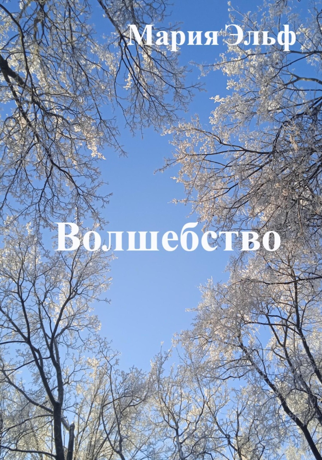 Обложка книги «Волшебство»