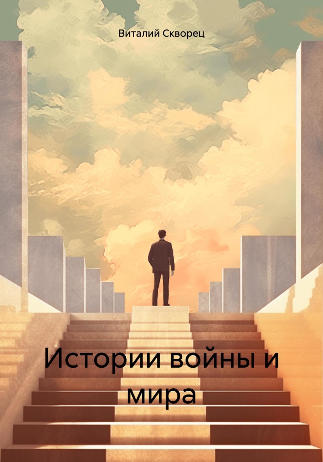 Обложка книги «Истории войны и мира»