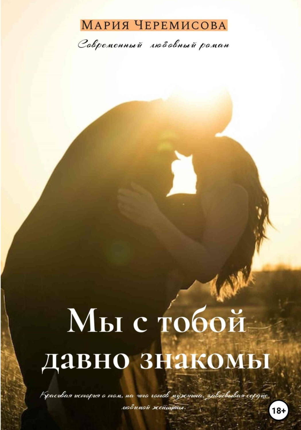 Обложка книги «Мы с тобой давно знакомы»