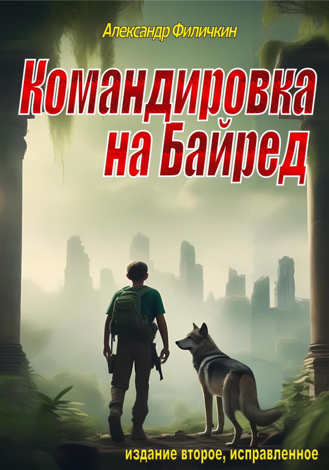 Обложка книги «Командировка на Байред (издание второе, исправленное)»