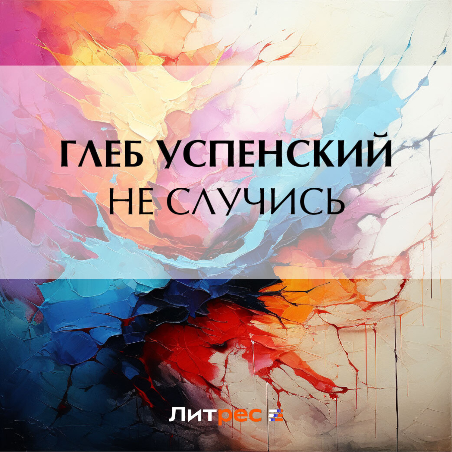 Обложка книги «Не случись»