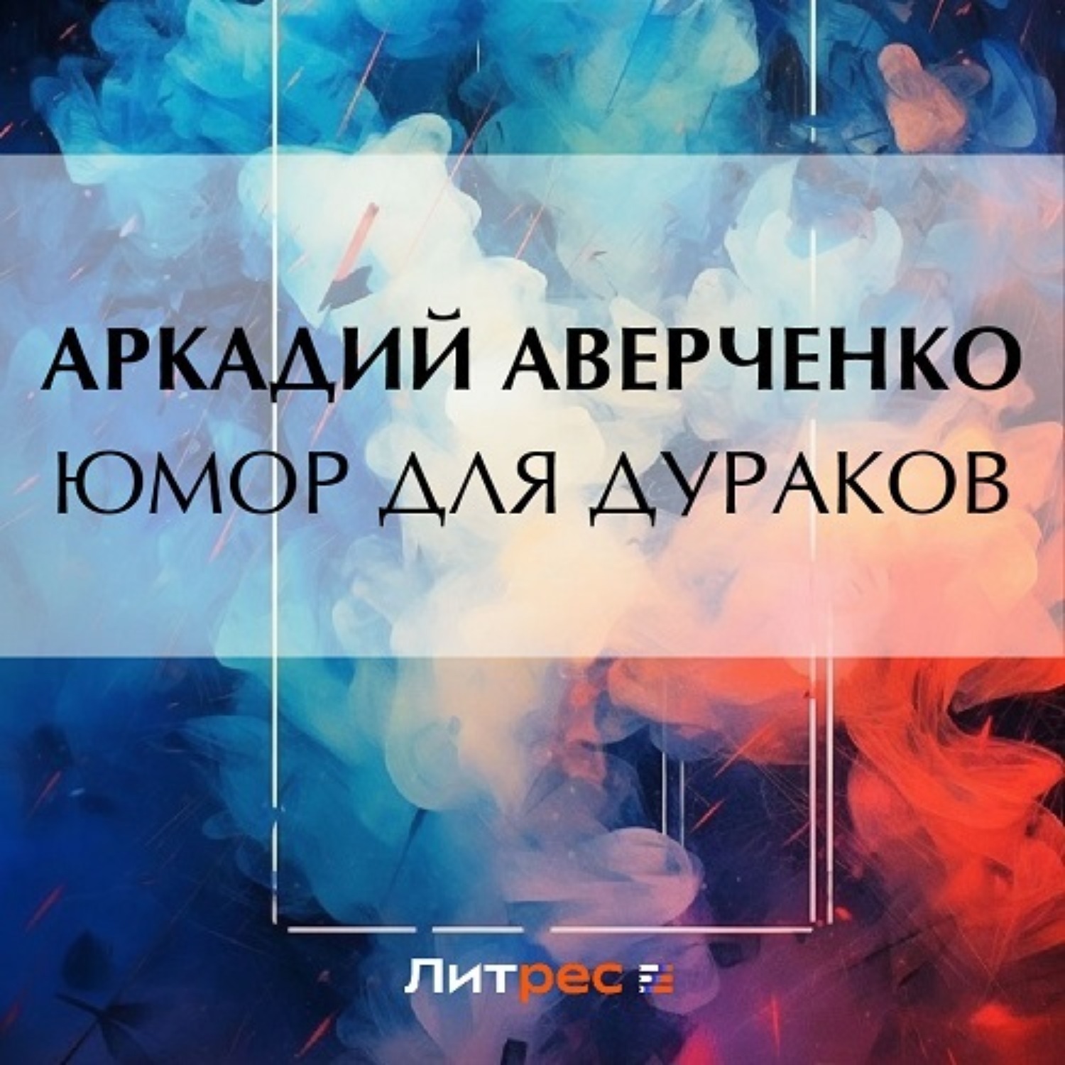 Обложка книги «Юмор для дураков»