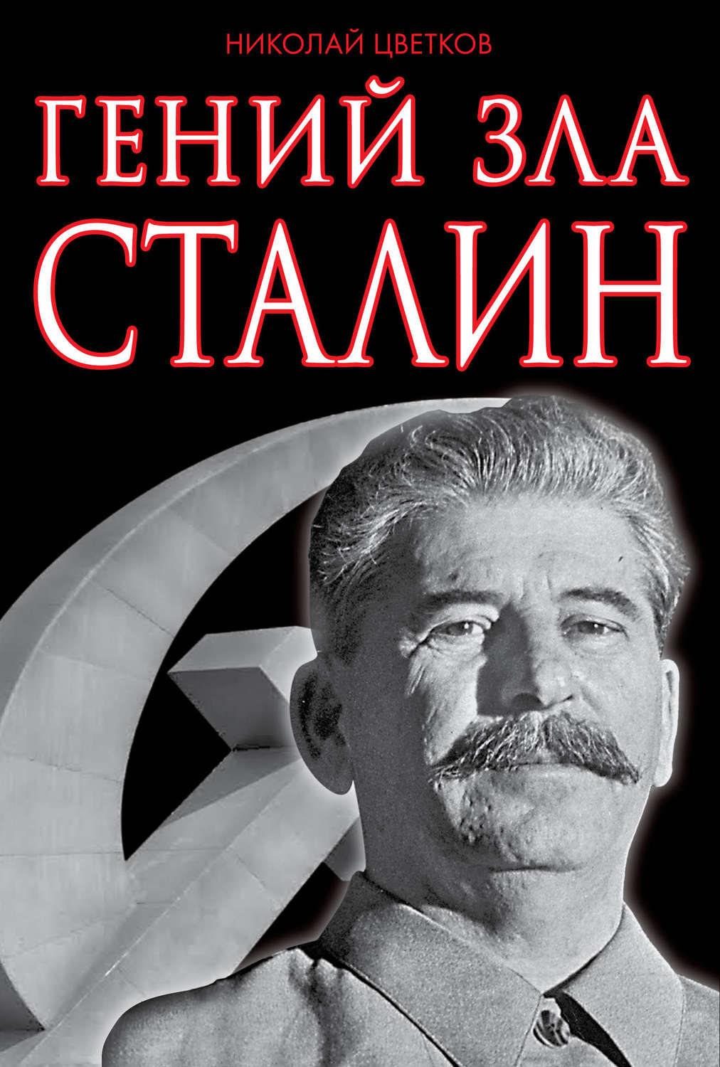 Обложка книги «Гений зла Сталин»