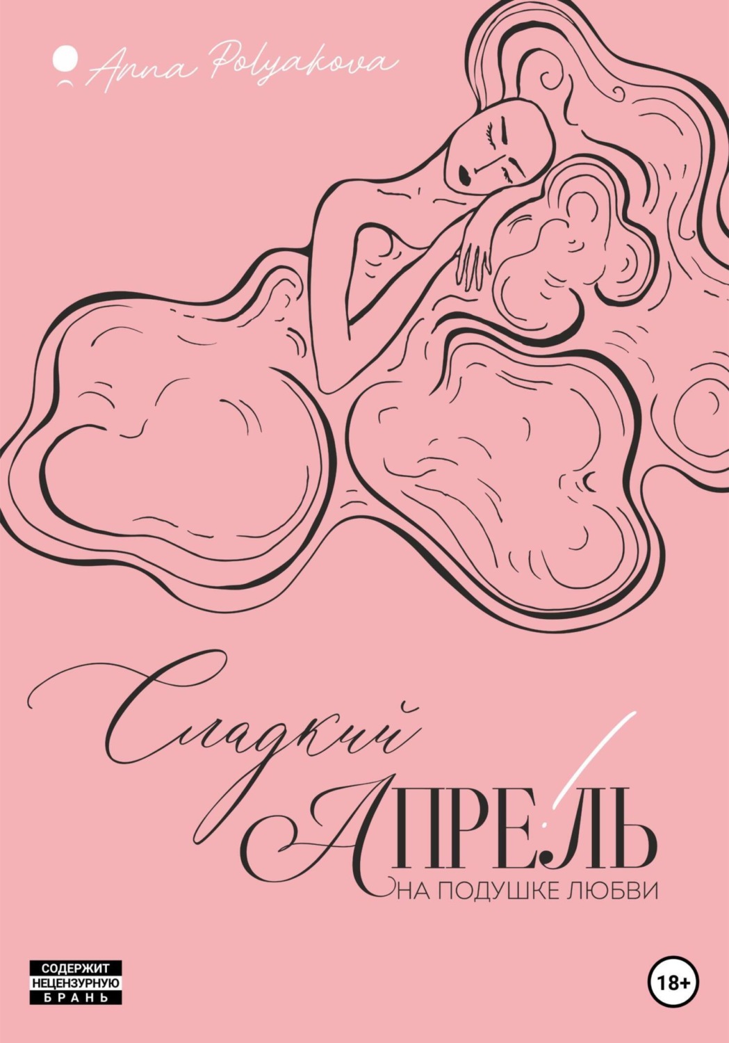 Обложка книги «Сладкий апрель. На подушке любви»