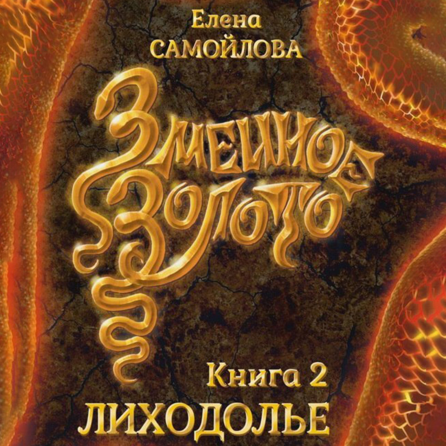 Обложка книги «Змеиное золото. Лиходолье»