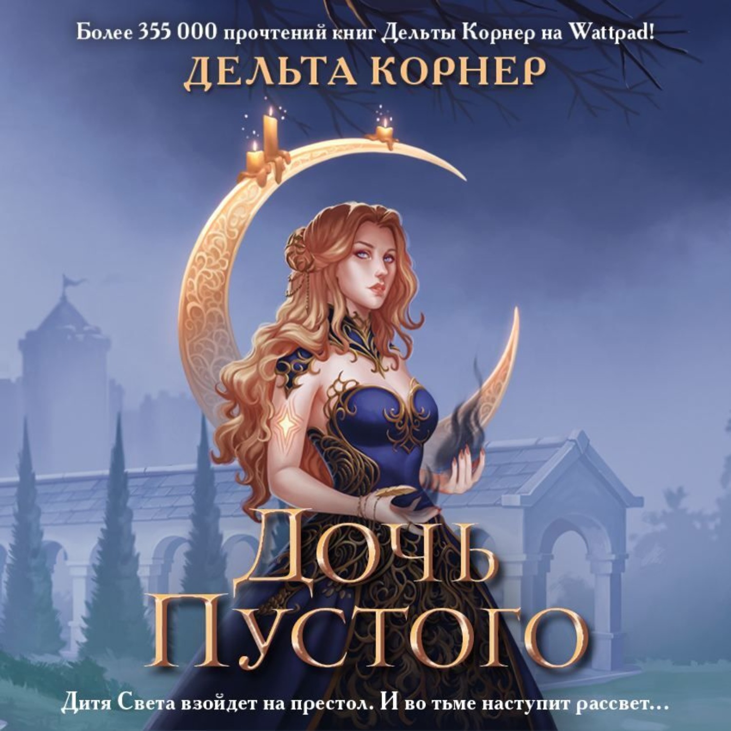 Обложка книги «Дочь Пустого»