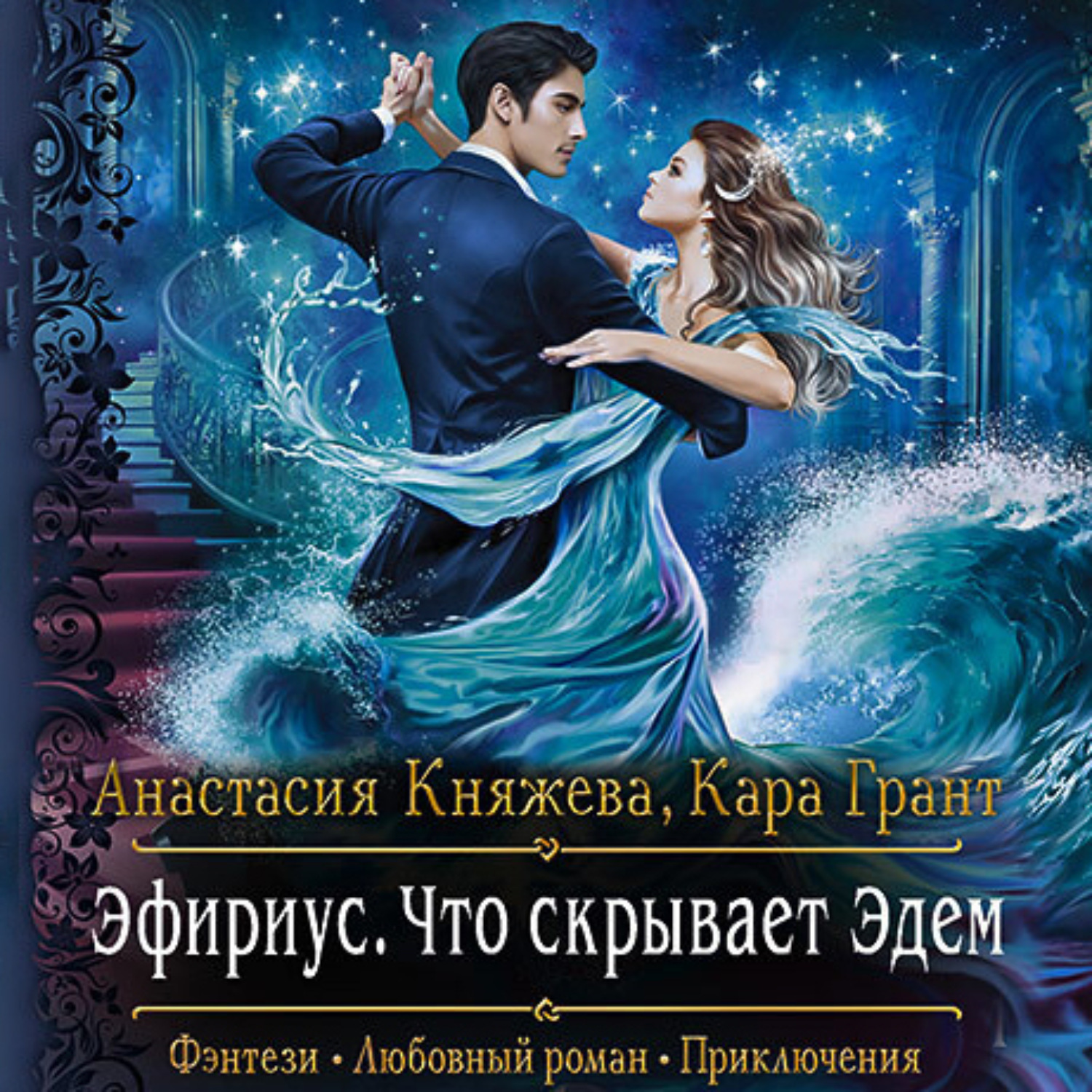 Обложка книги «Эфириус. Что скрывает Эдем»