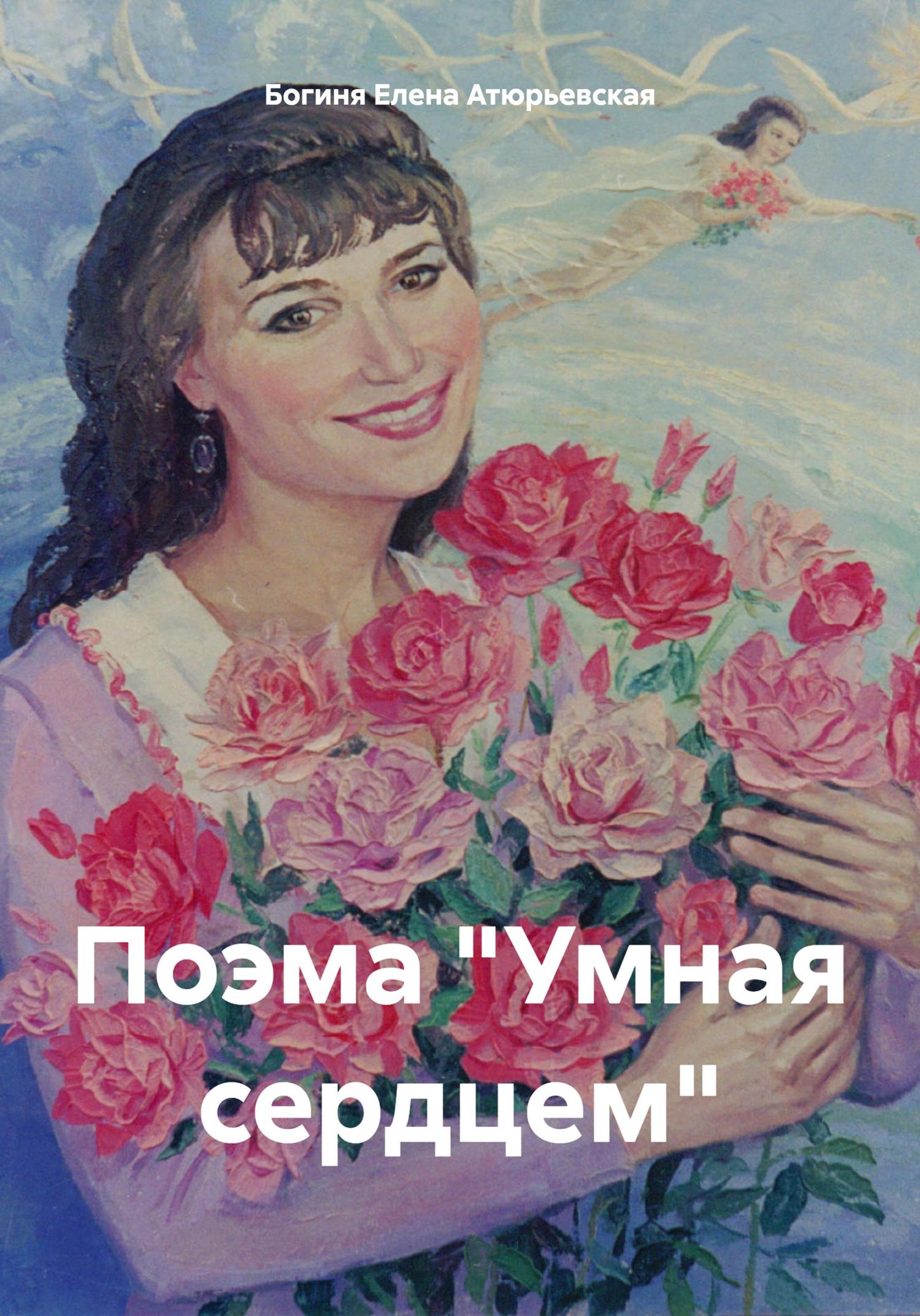 Обложка книги «Поэма «Умная сердцем»»