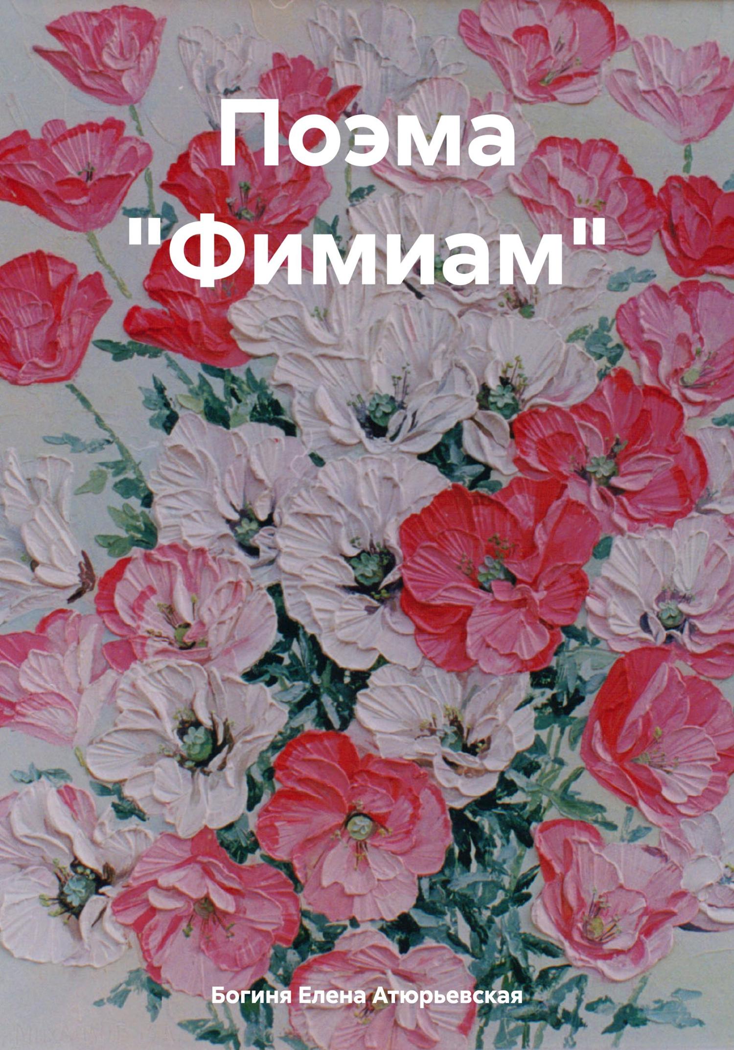 Обложка книги «Поэма «Фимиам»»