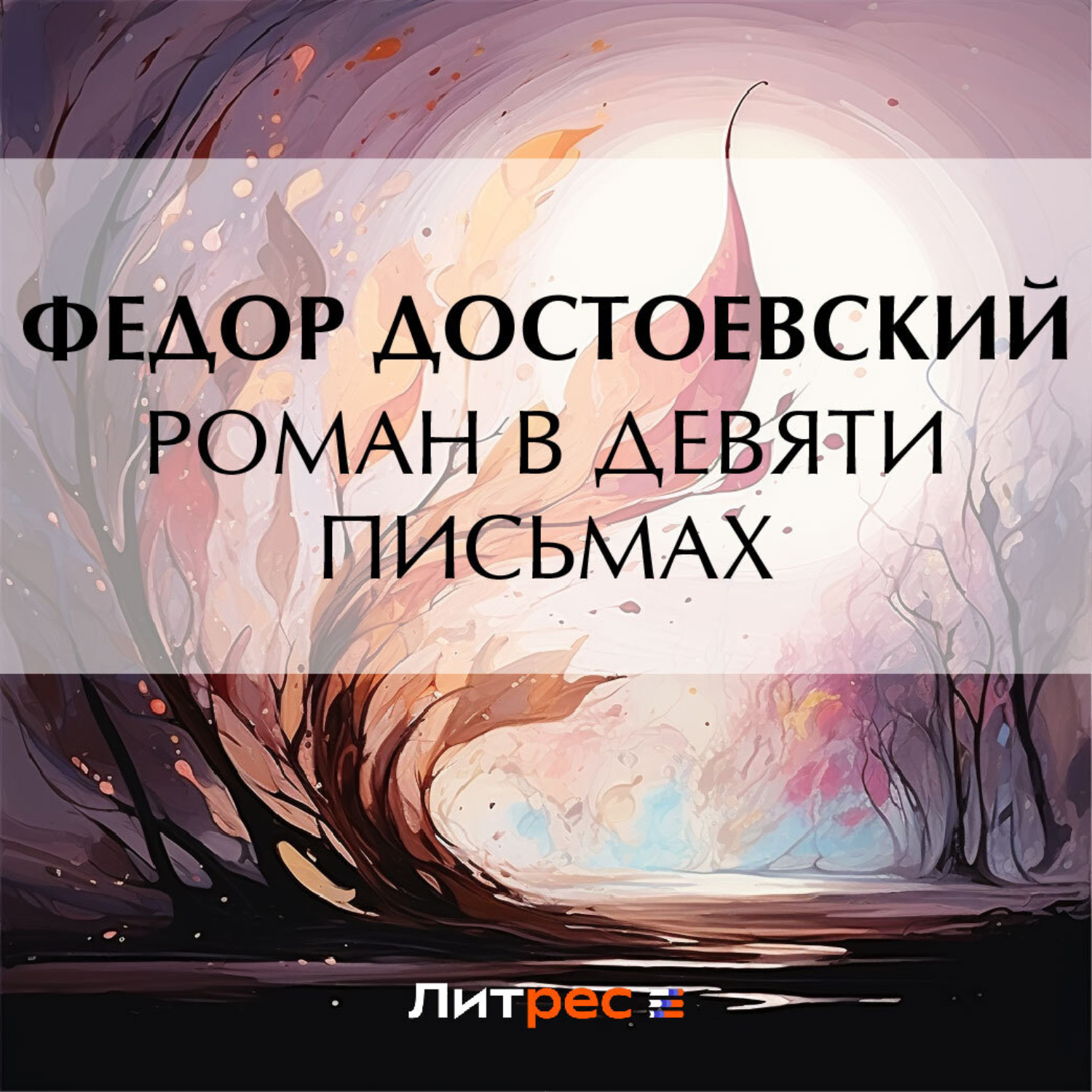 Обложка книги «Роман в девяти письмах»