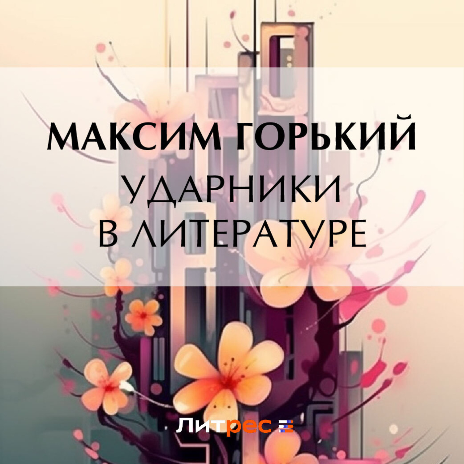 Обложка книги «Ударники в литературе»