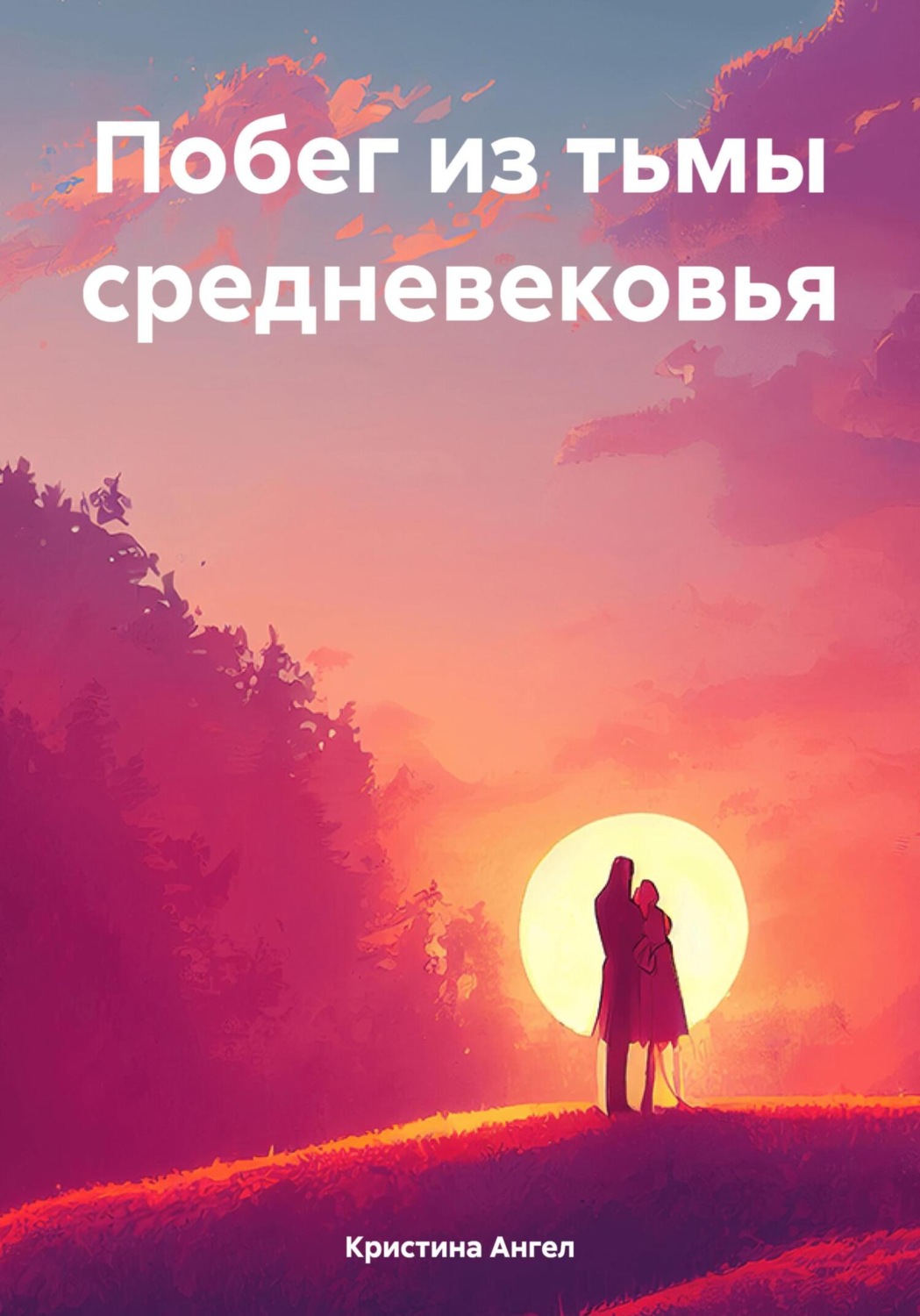 Обложка книги «Побег из тьмы средневековья»