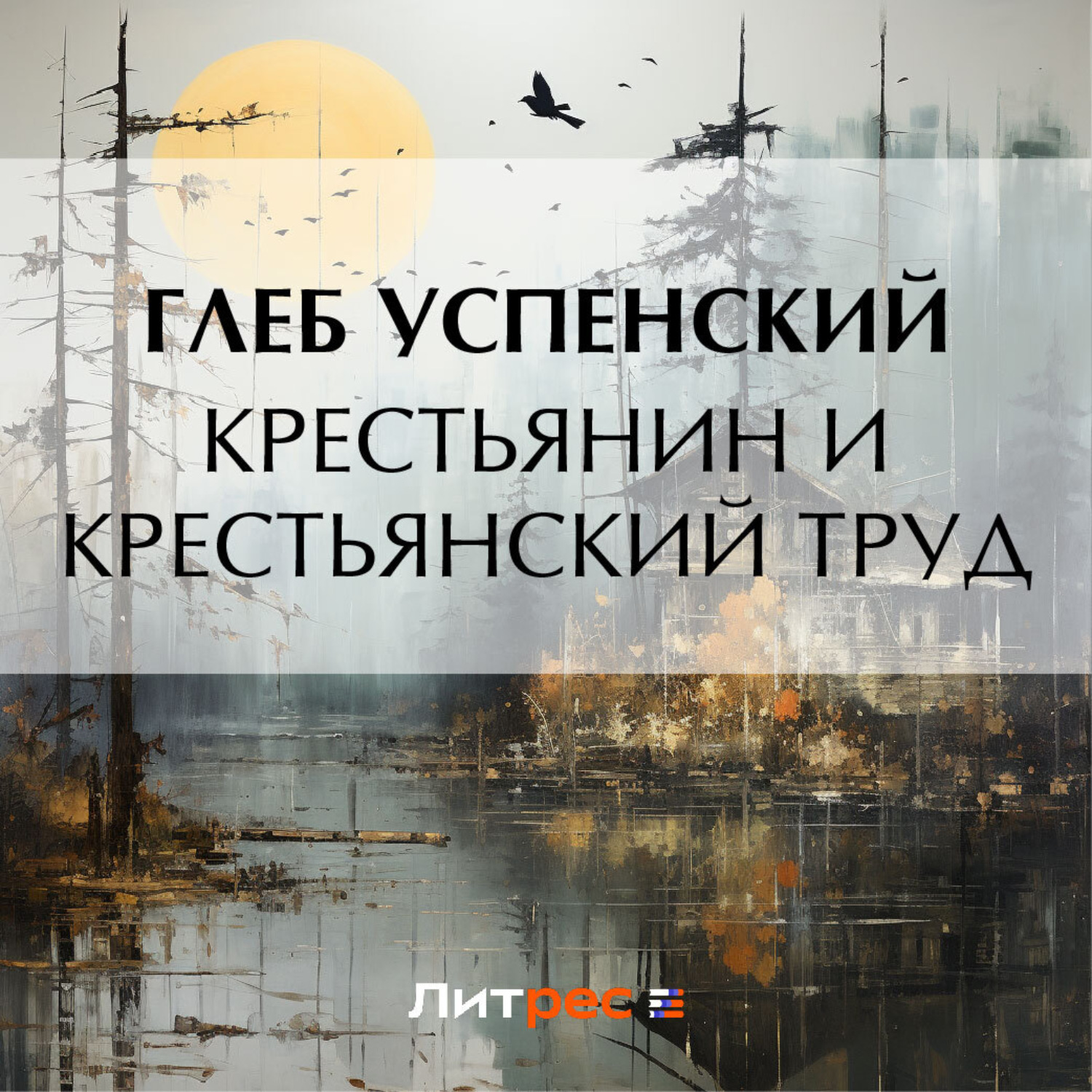 Обложка книги «Крестьянин и крестьянский труд»