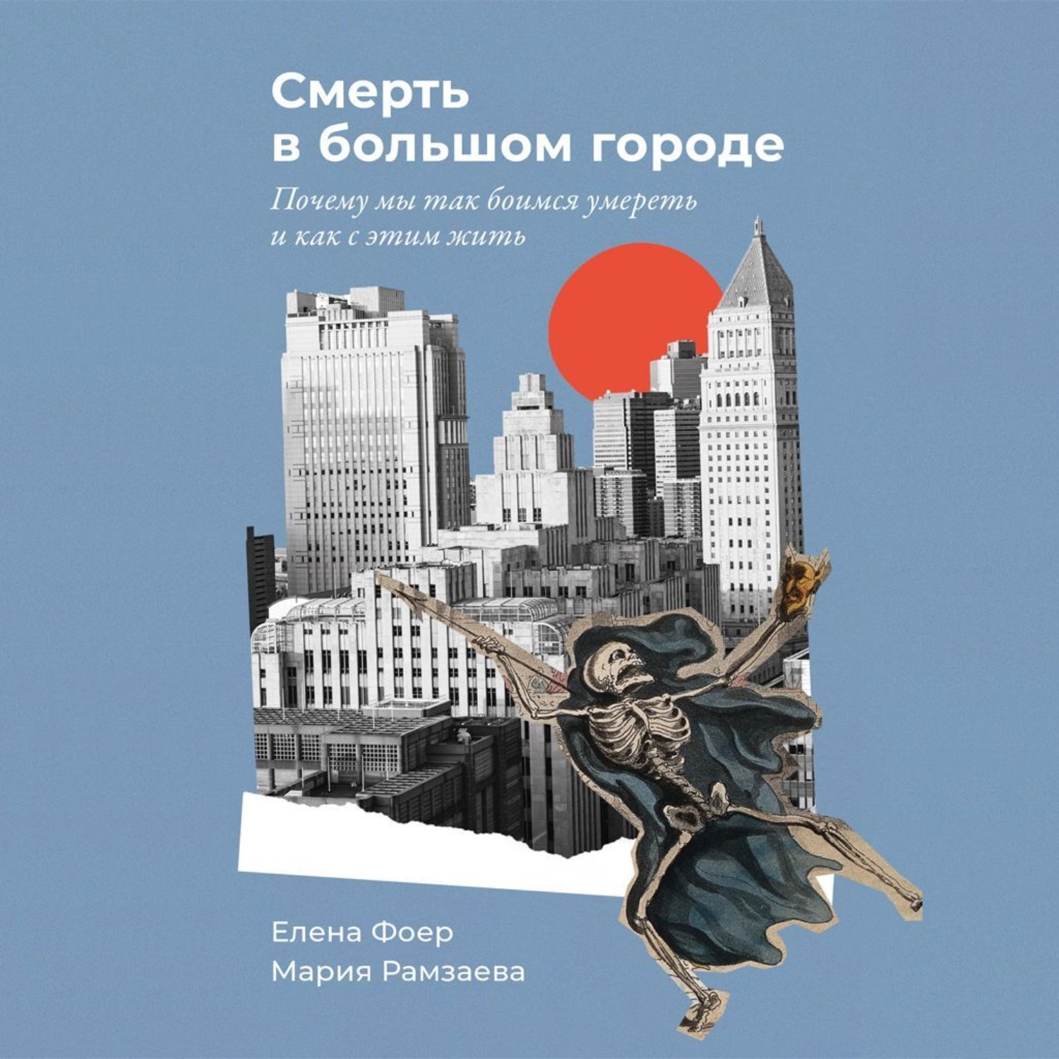 Обложка книги «Смерть в большом городе: Почему мы так боимся умереть и как с этим жить»