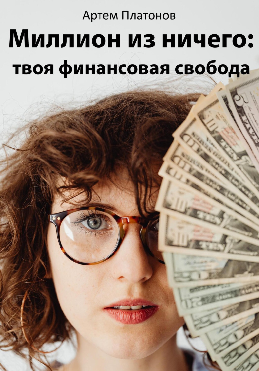 Обложка книги «Миллион из ничего: твоя финансовая свобода»